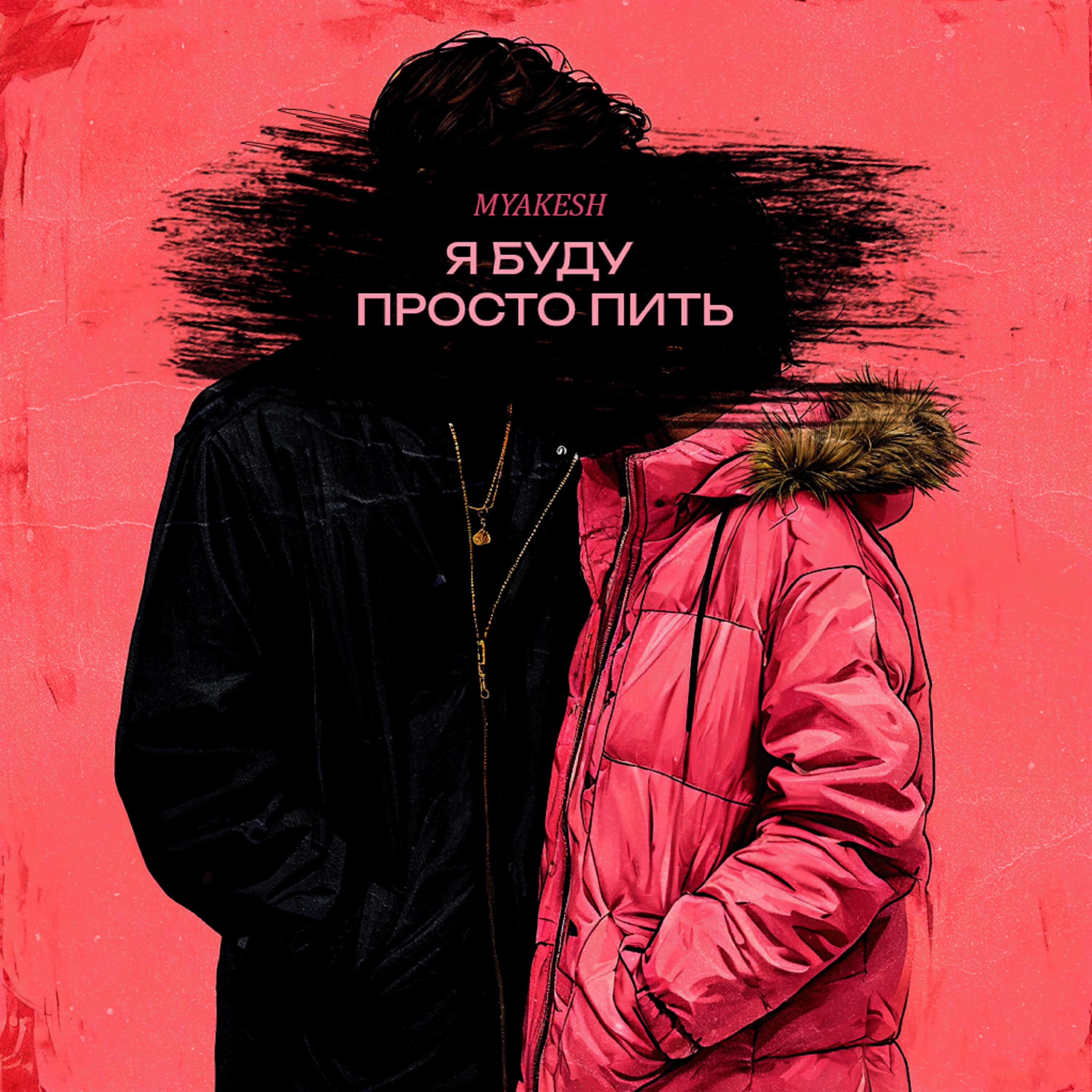 Я буду просто пить
