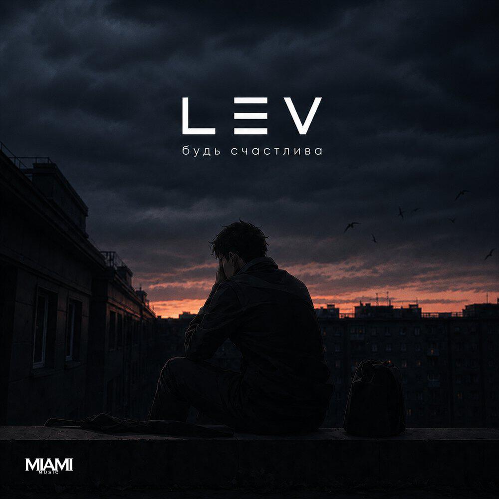 Альбом Будь счастлива исполнителя Lev