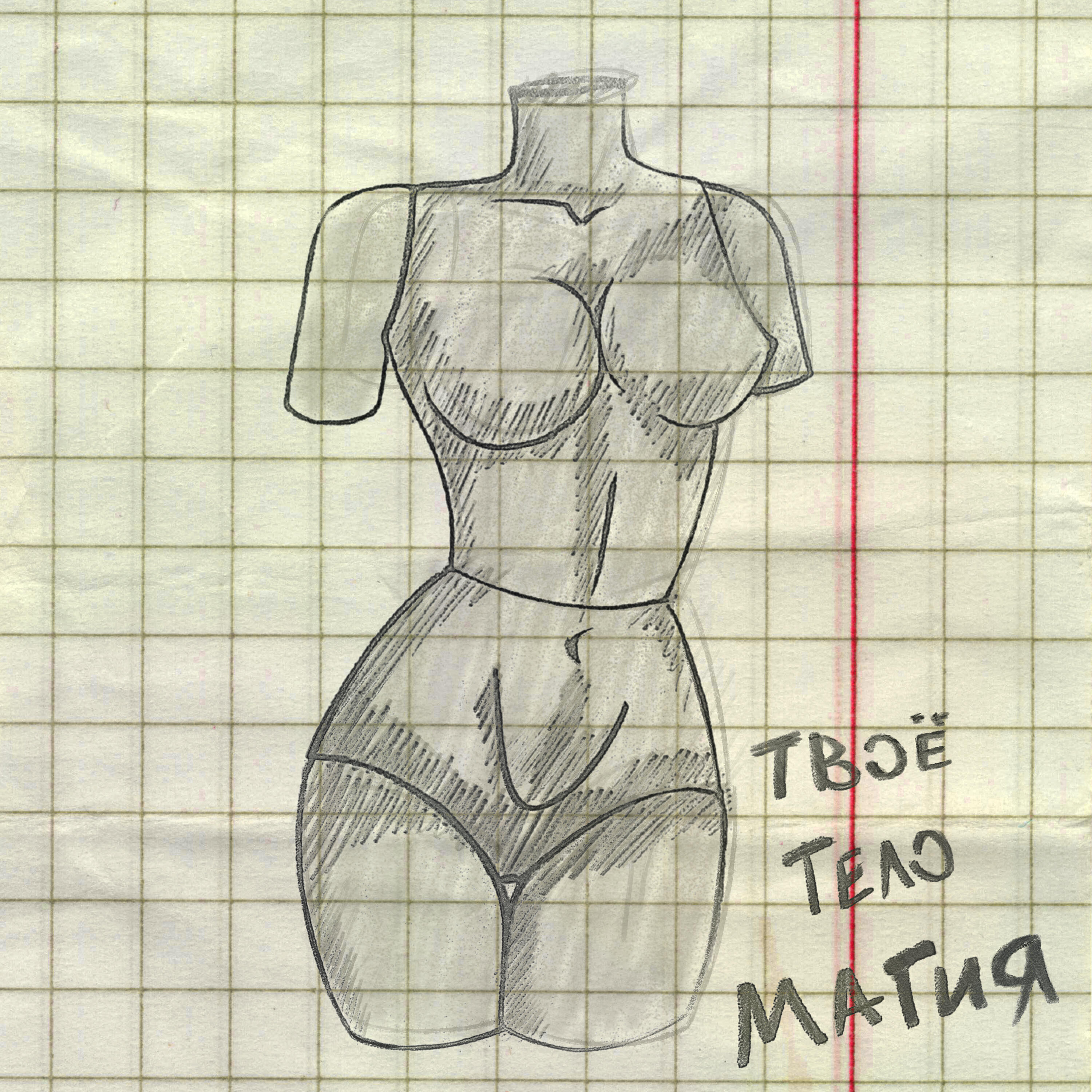 Твоё тело магия