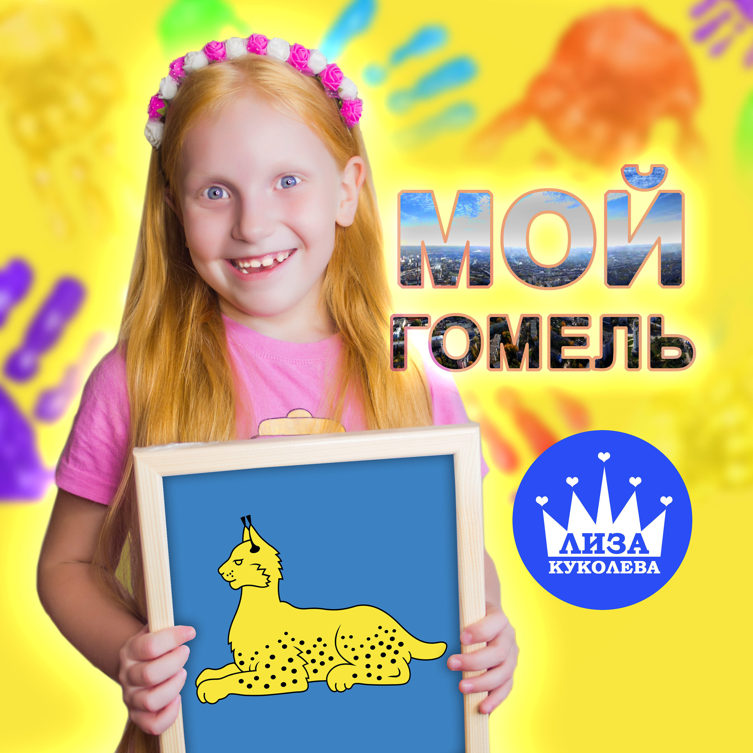 Мой Гомель