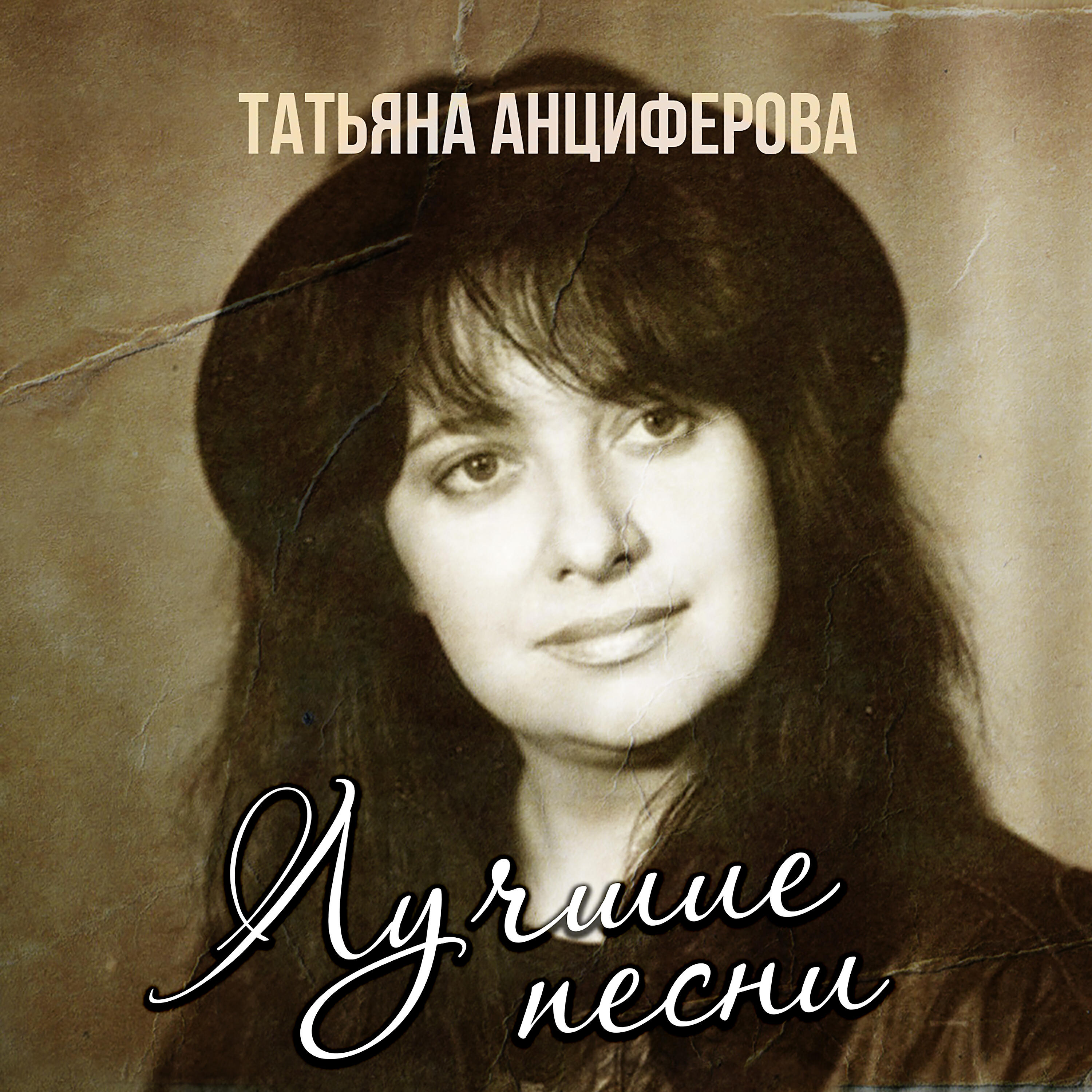 Татьяна Анциферова - Ты поверь, поверь