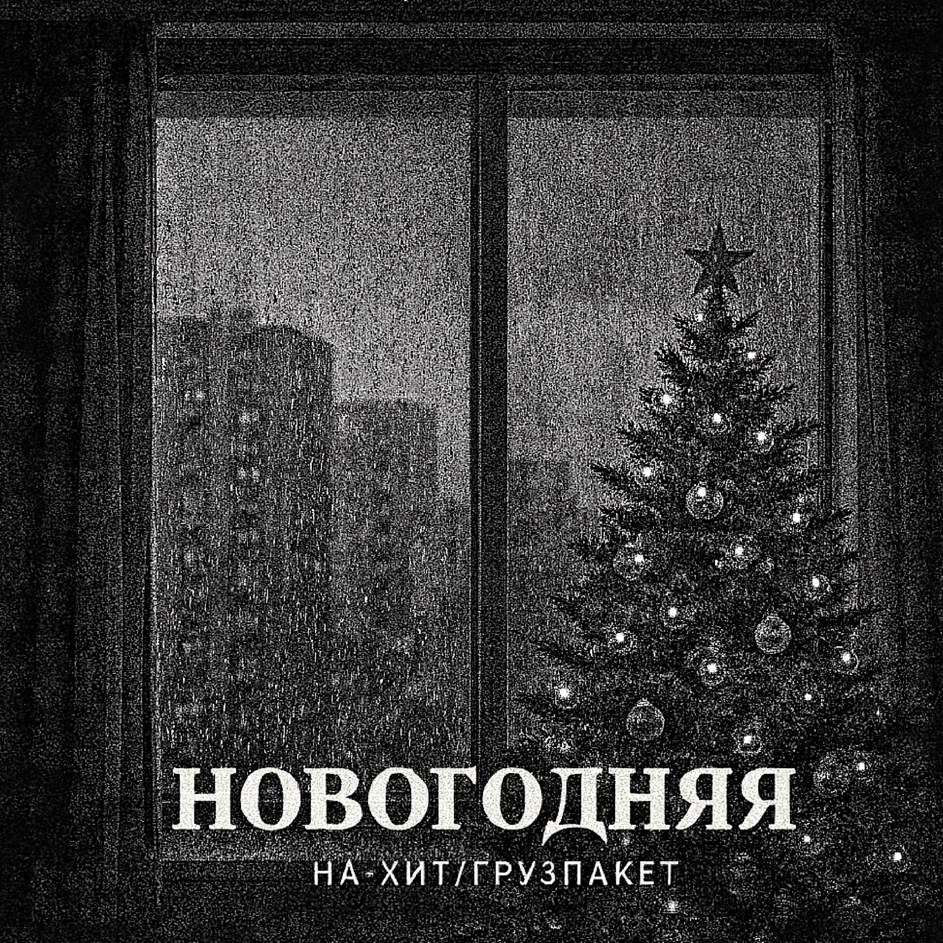 Новогодняя