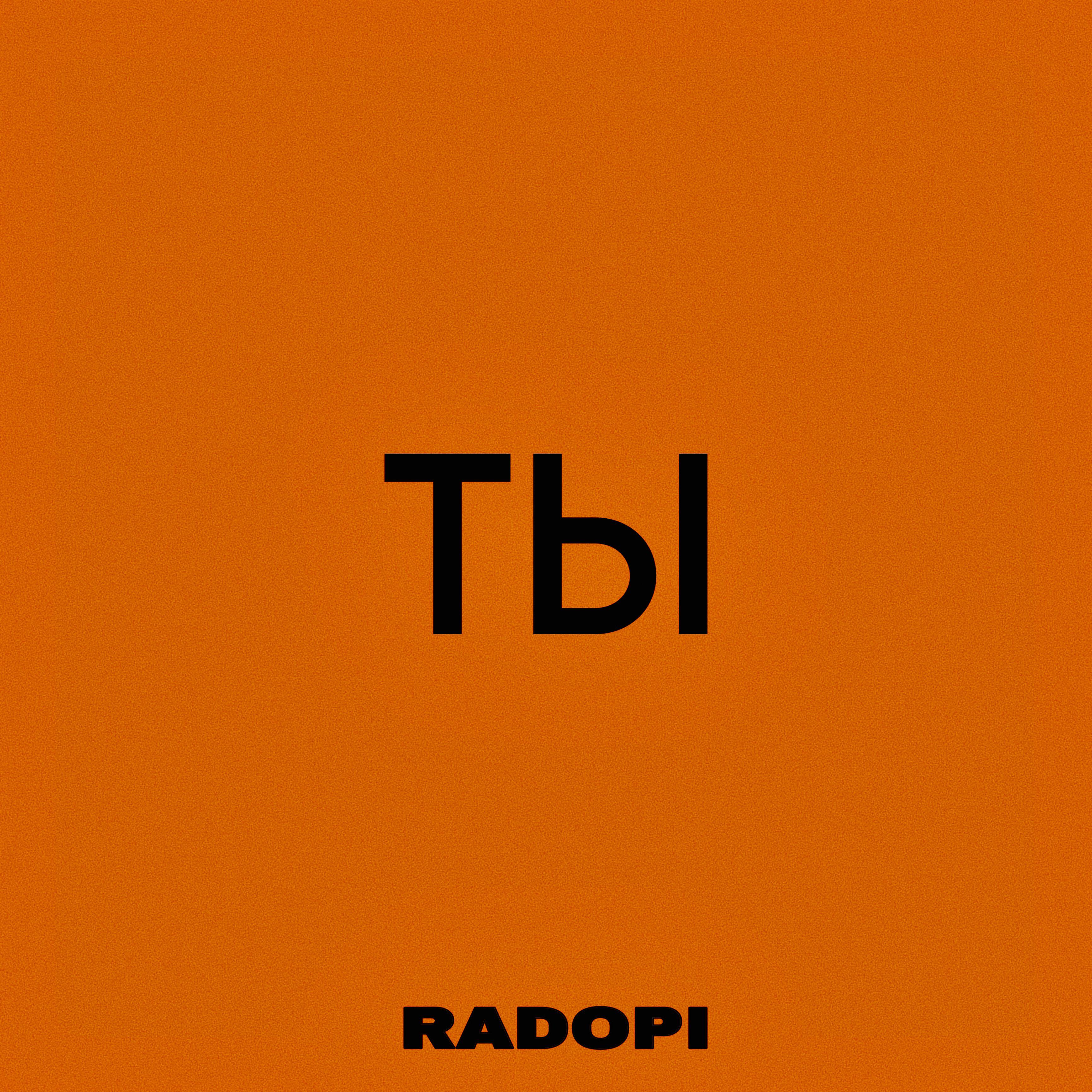 Ты