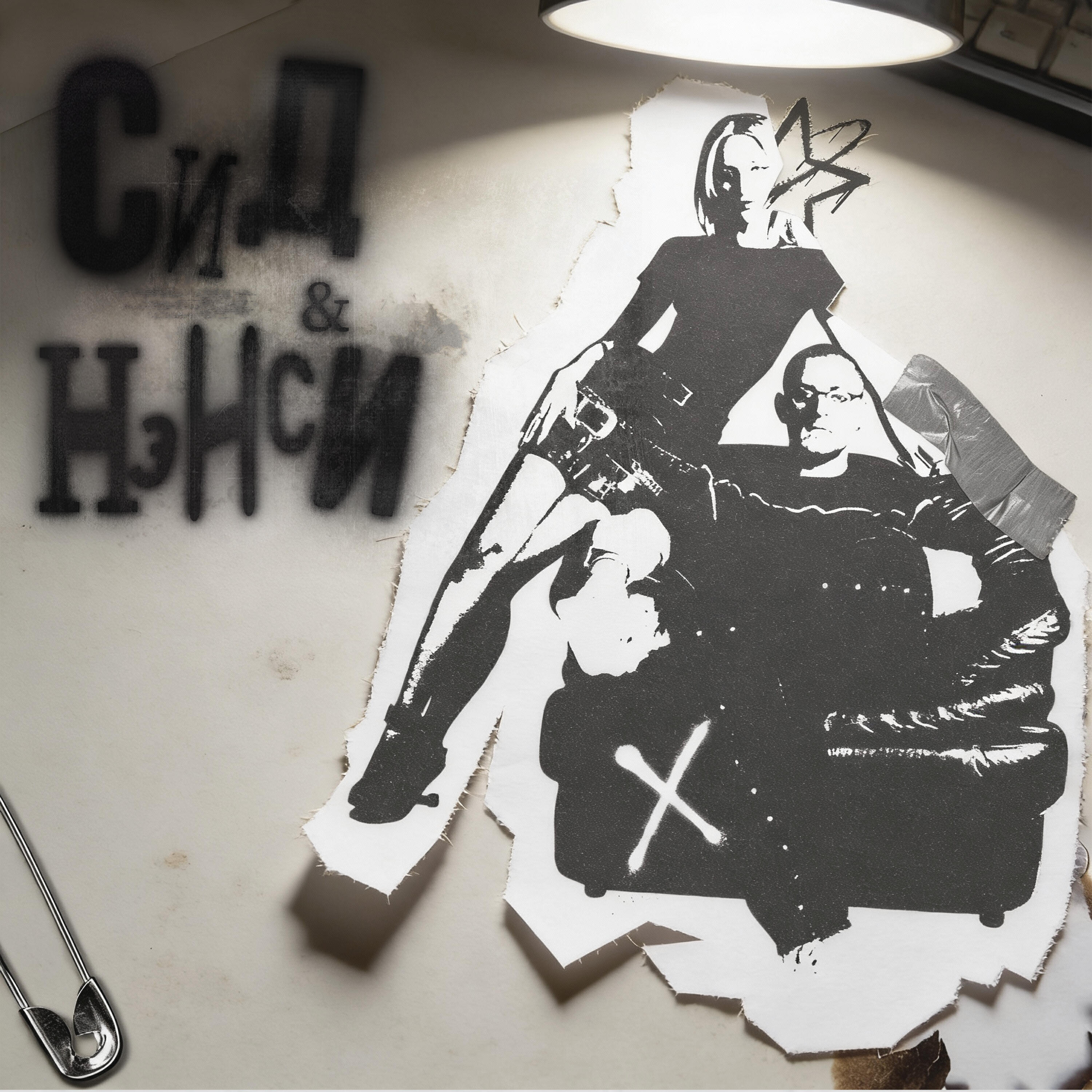Сид и Нэнси