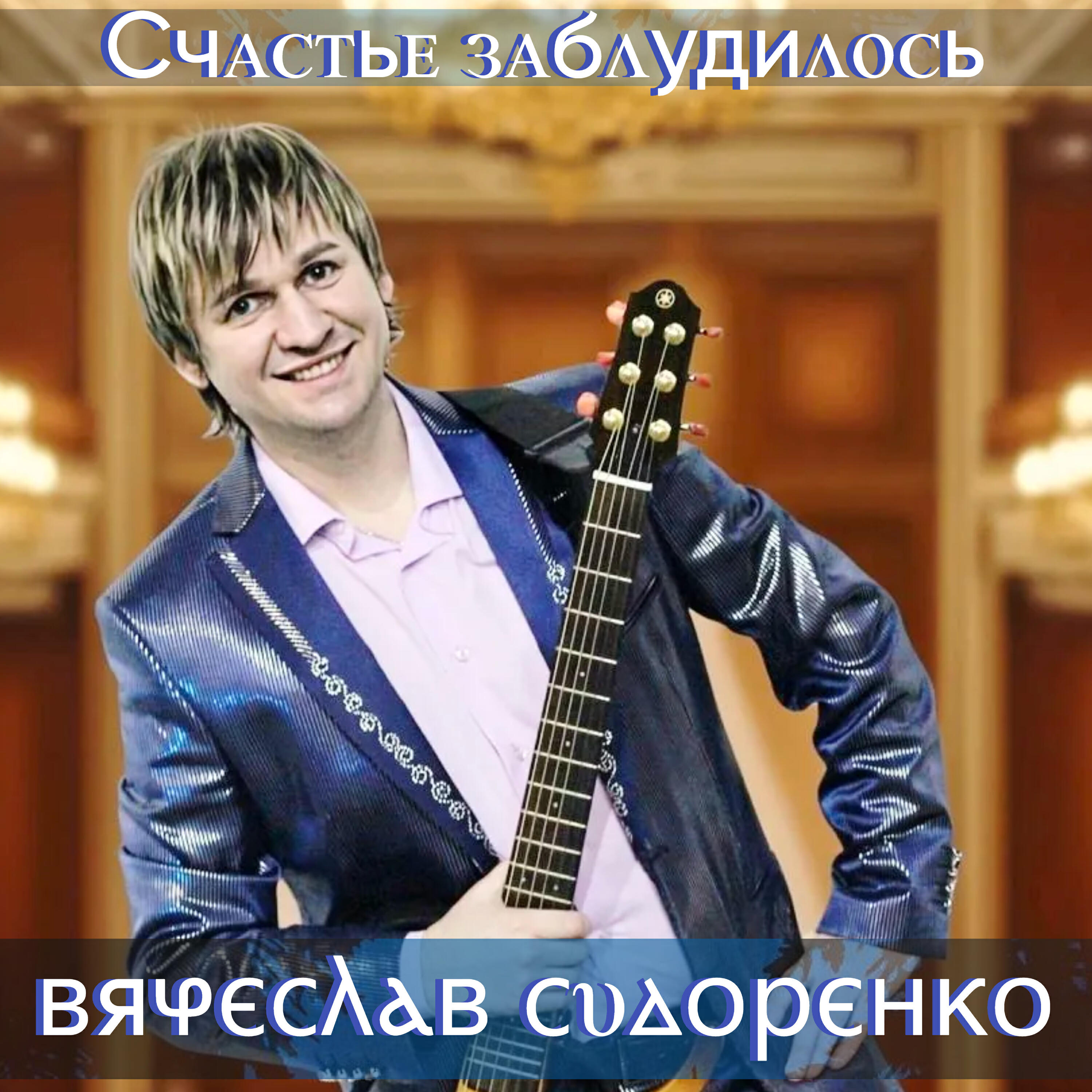 Счастье заблудилось