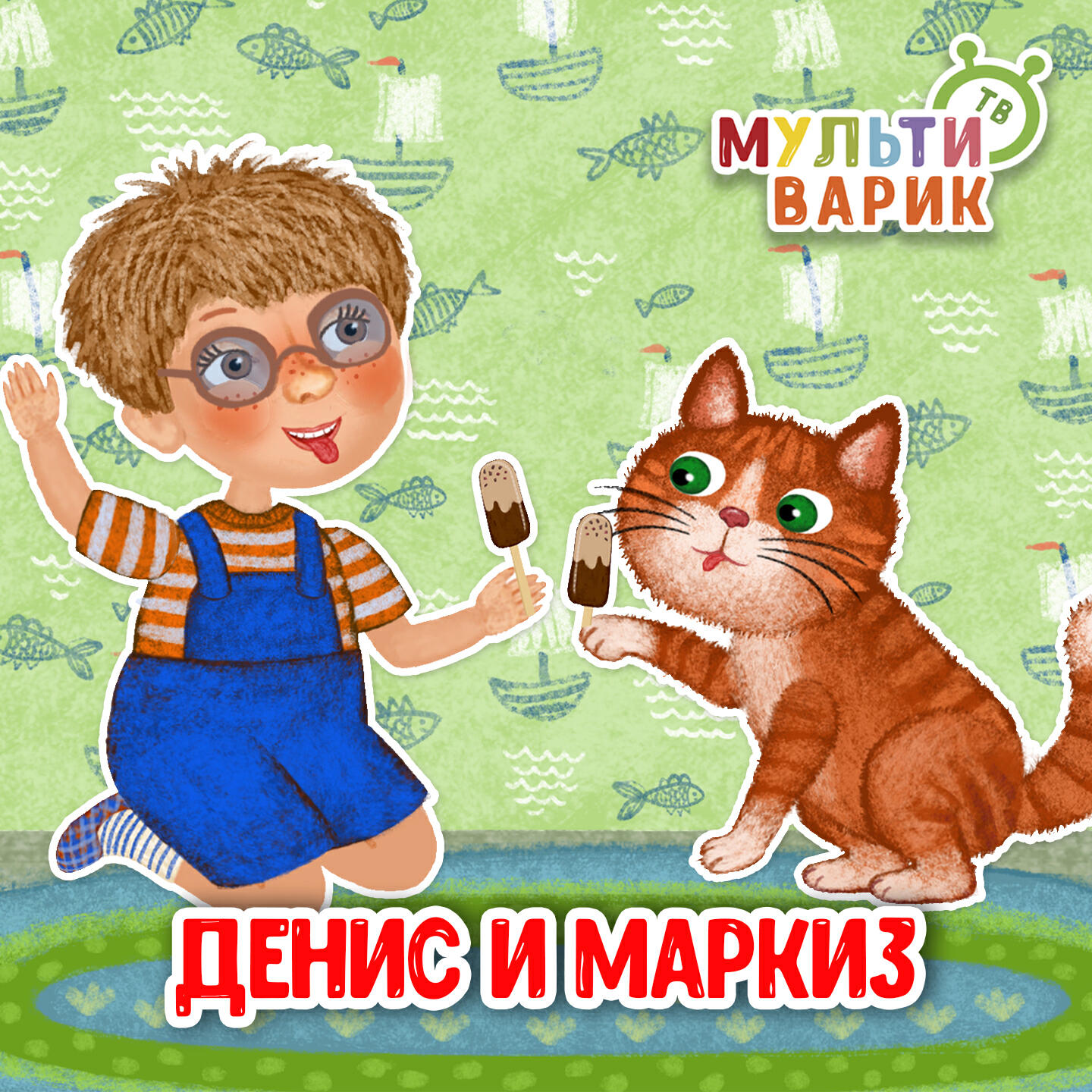 Денис и Маркиз
