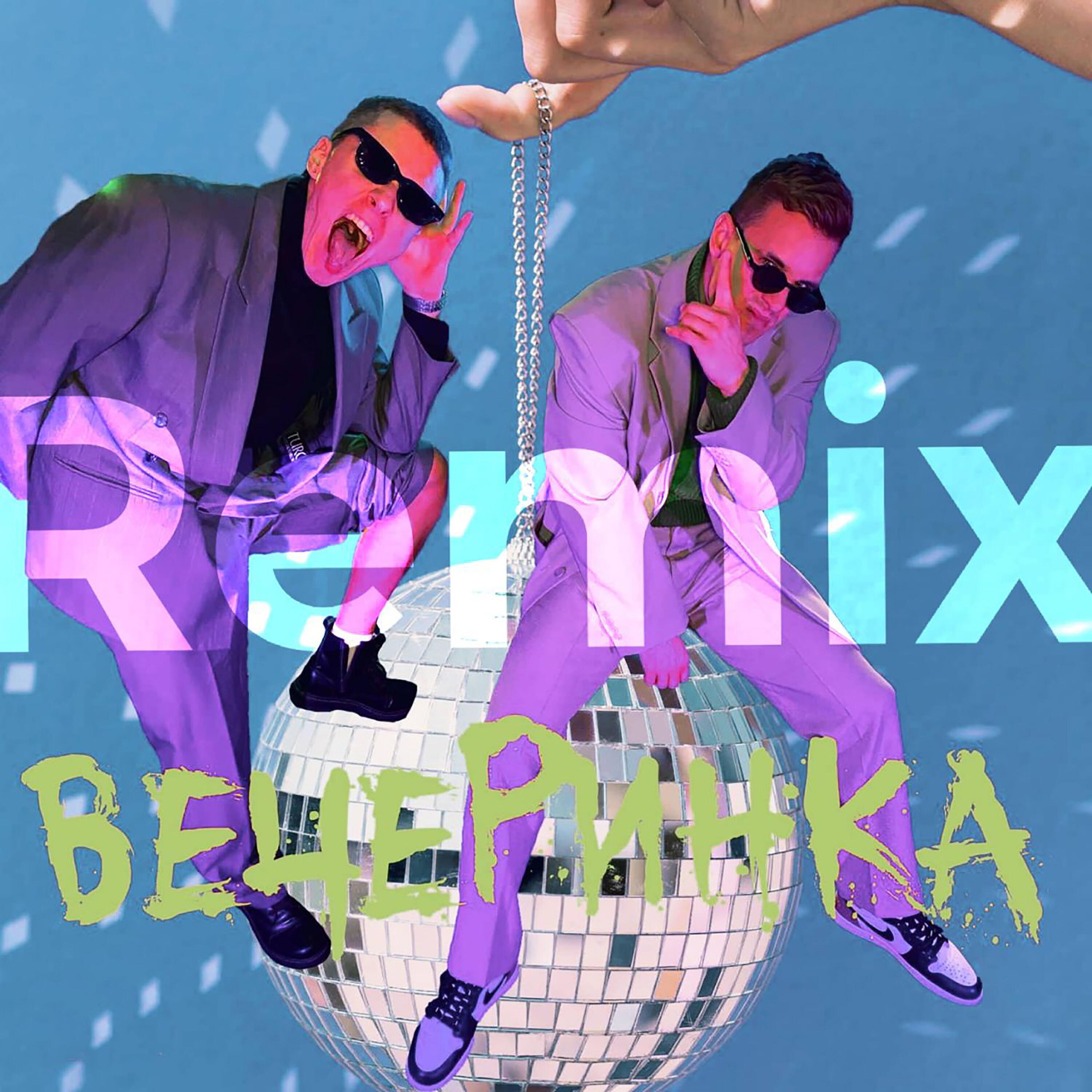 Вечеринка (Remix)