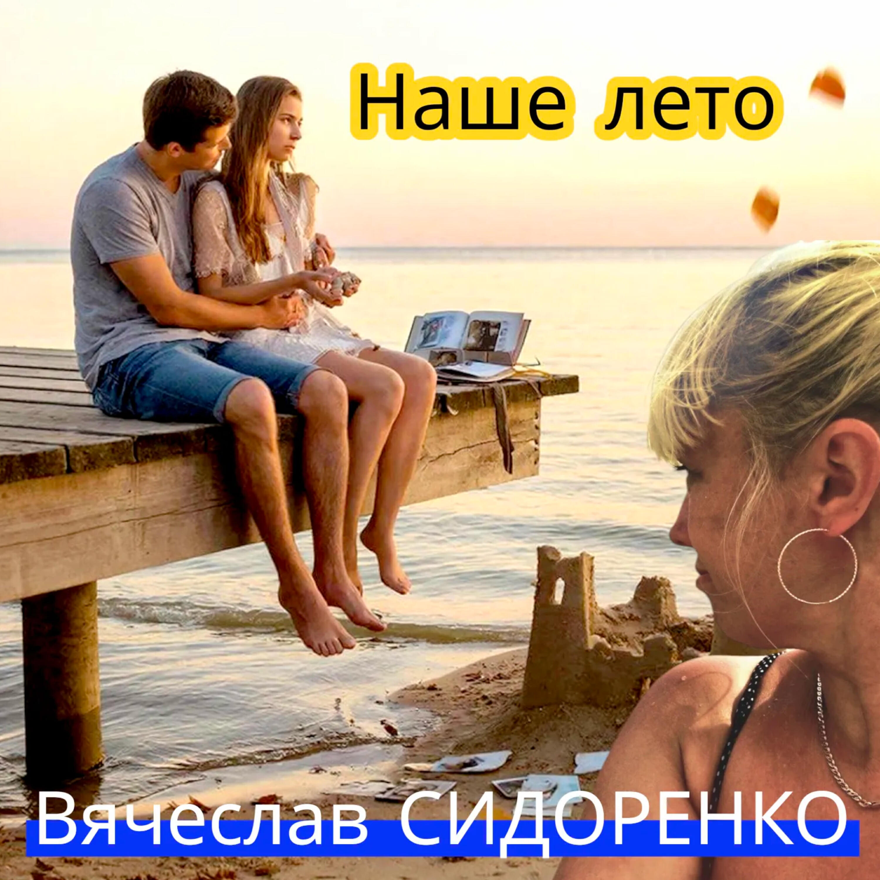 Наше лето