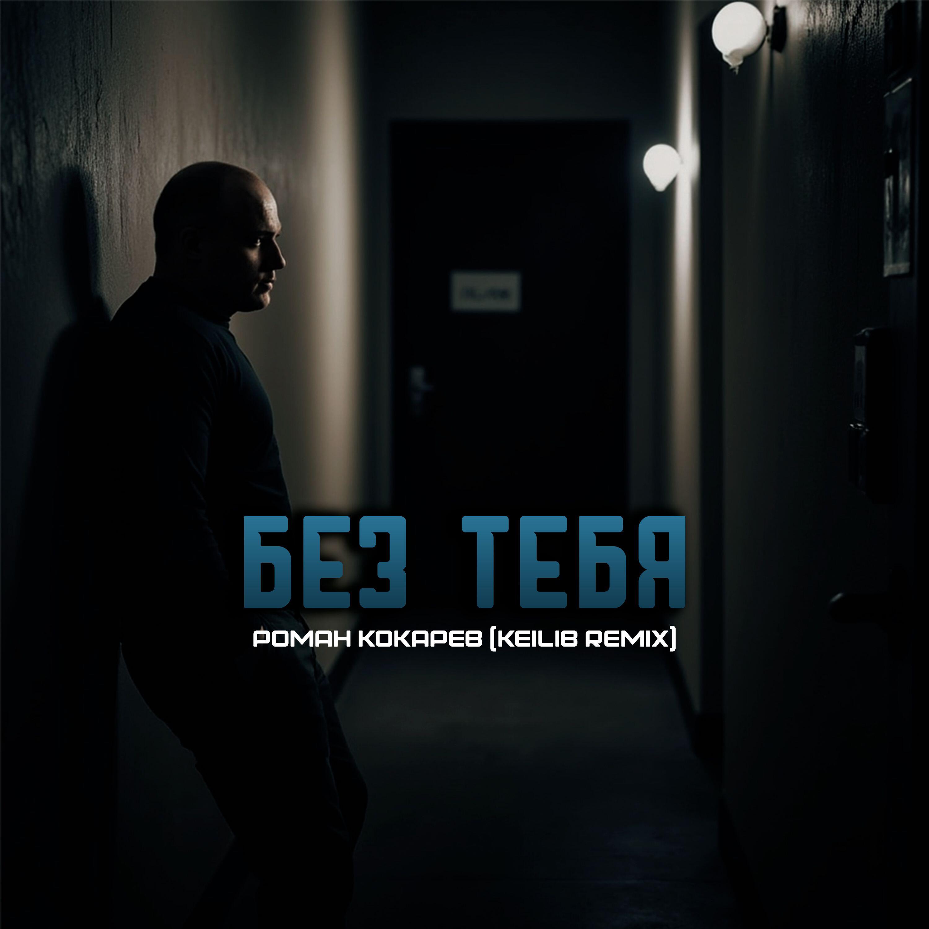 Без тебя