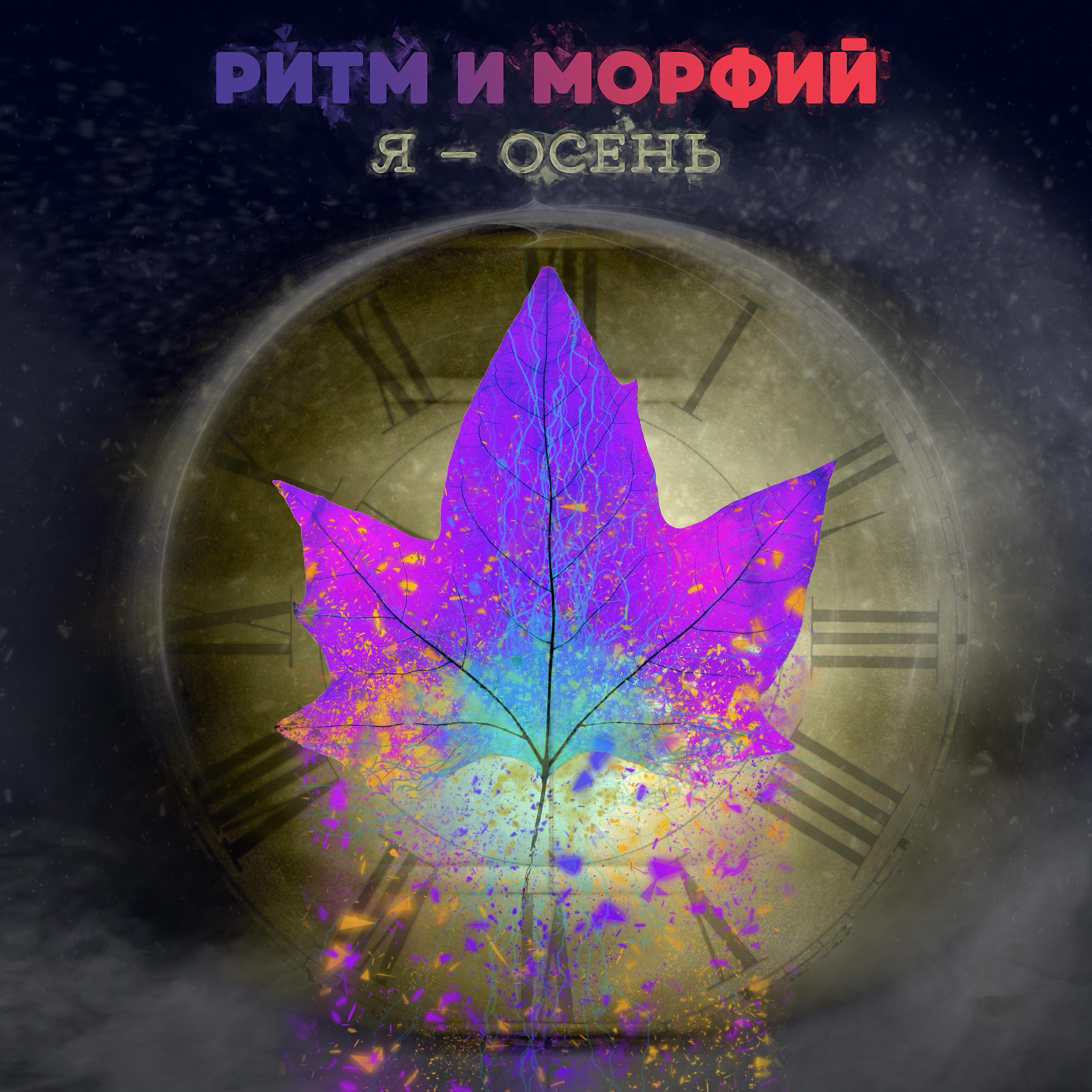 Альбом Я - осень исполнителя Ритм, Морфий