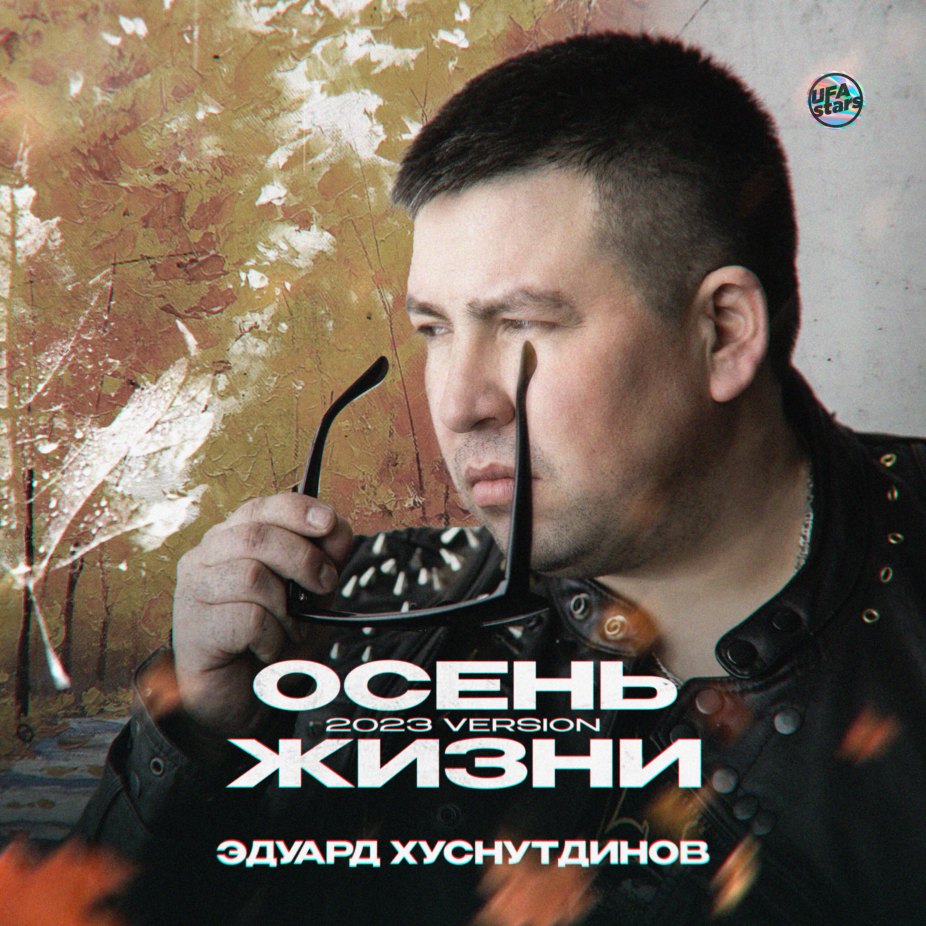 Осень жизни (2023 Version)