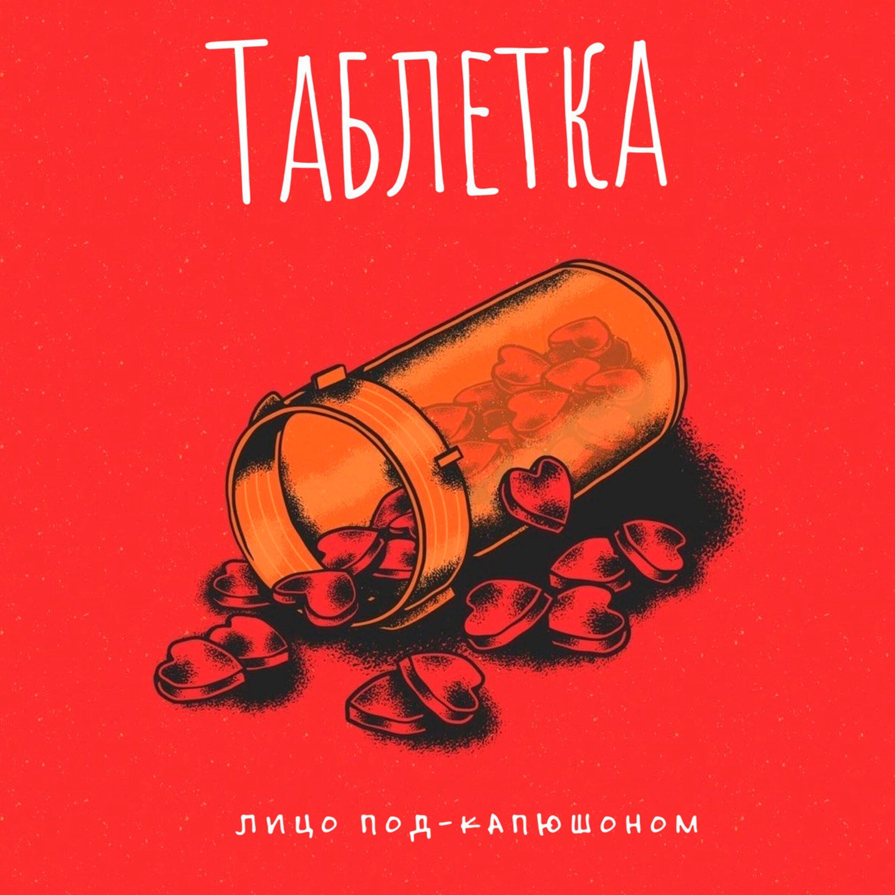 Таблетка