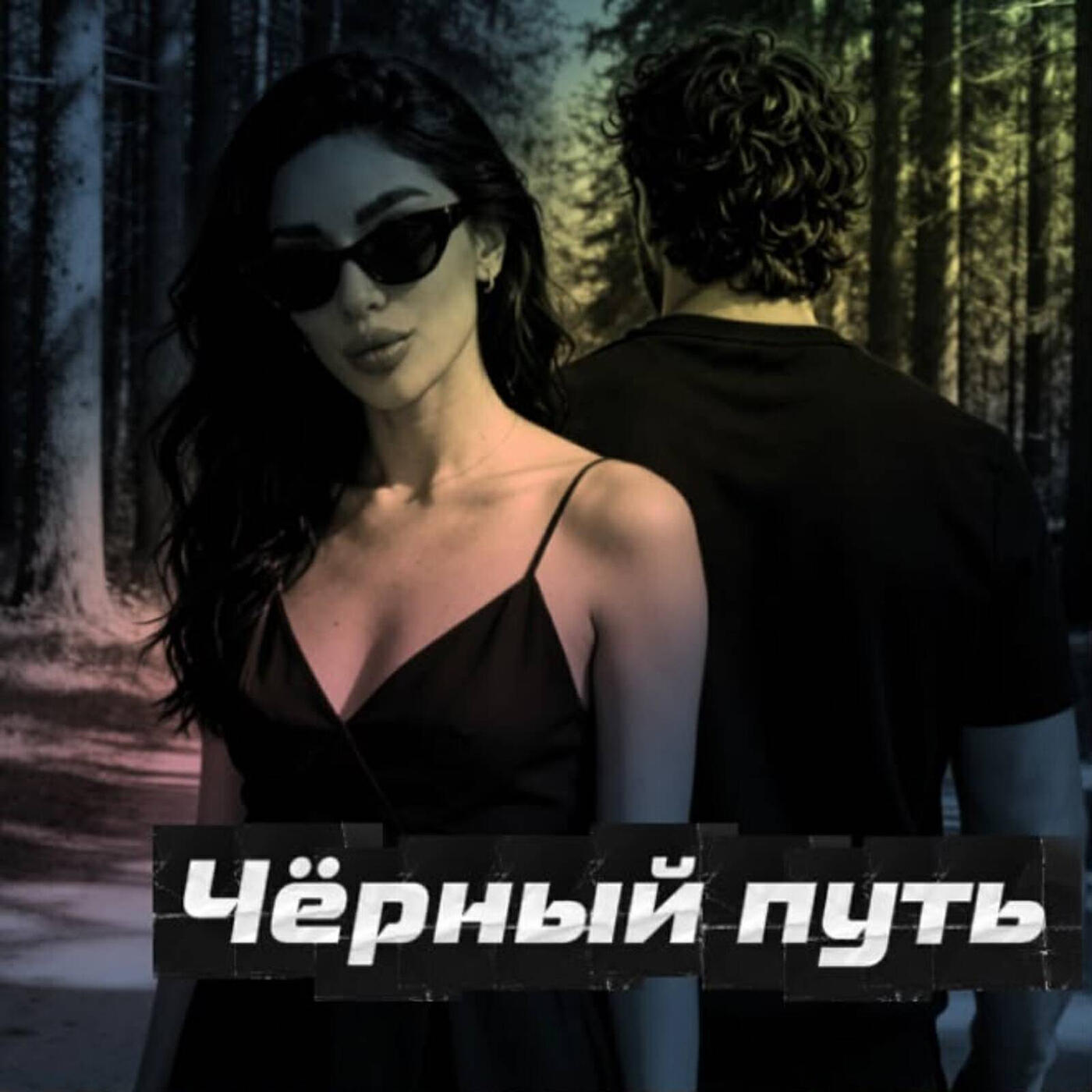 Чёрный путь