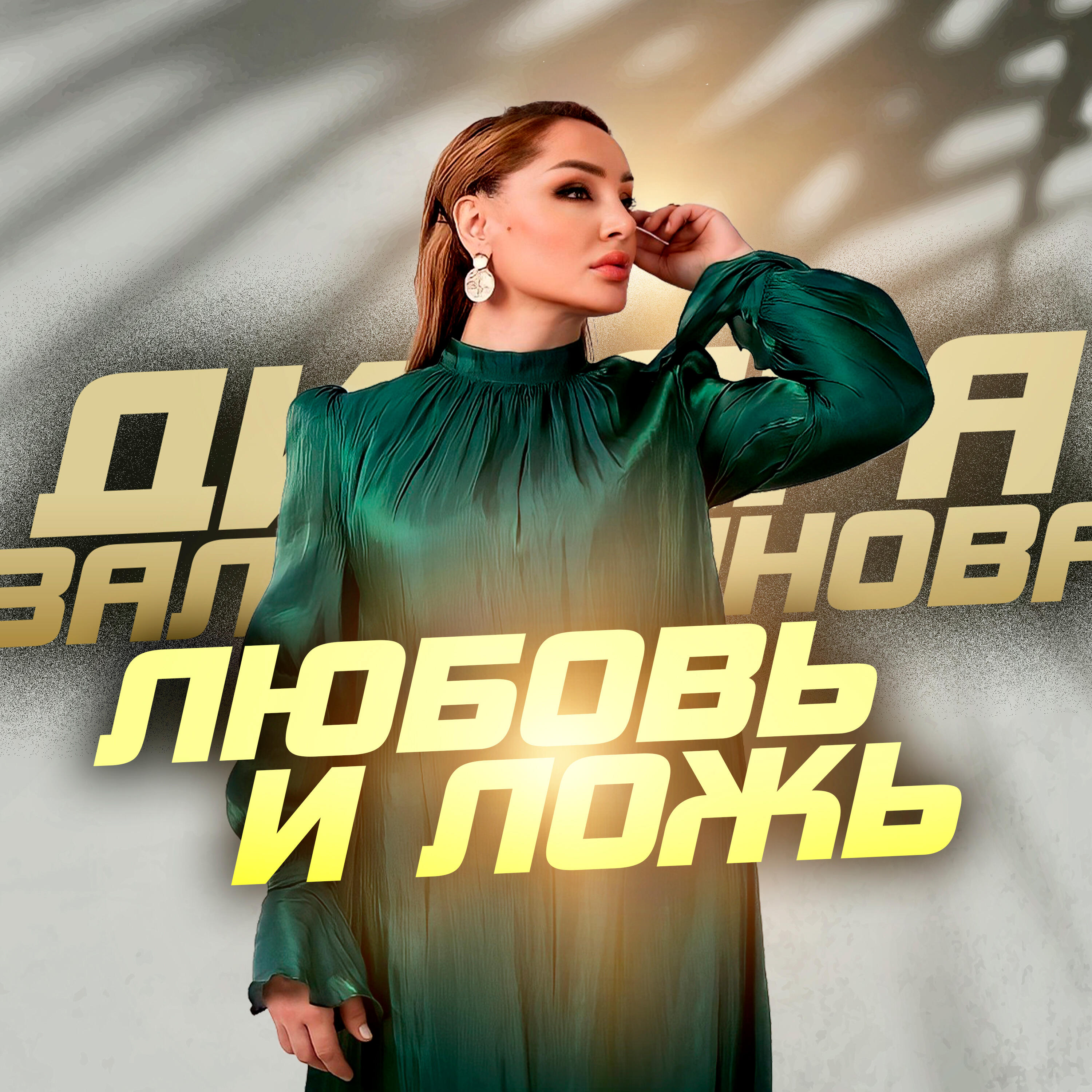Любовь и Ложь