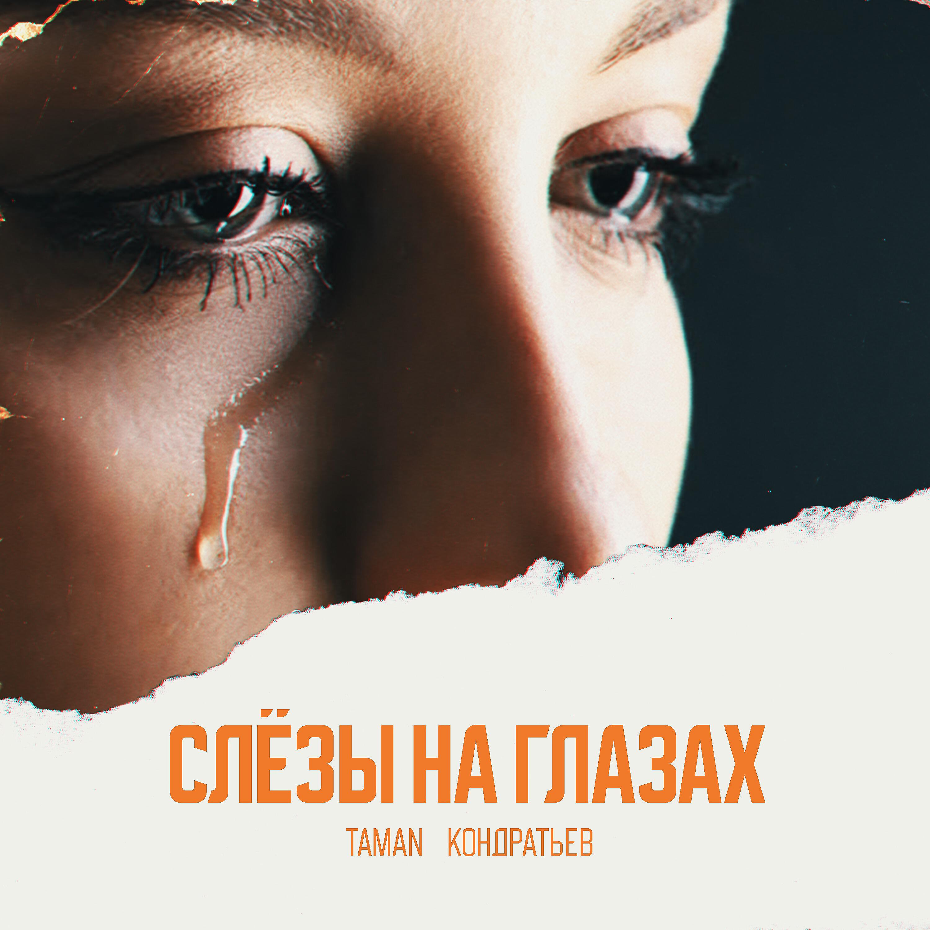 Альбом Слёзы на глазах (Prod. by FRUKT) исполнителя TAMAN, КОНДРАТЬЕВ