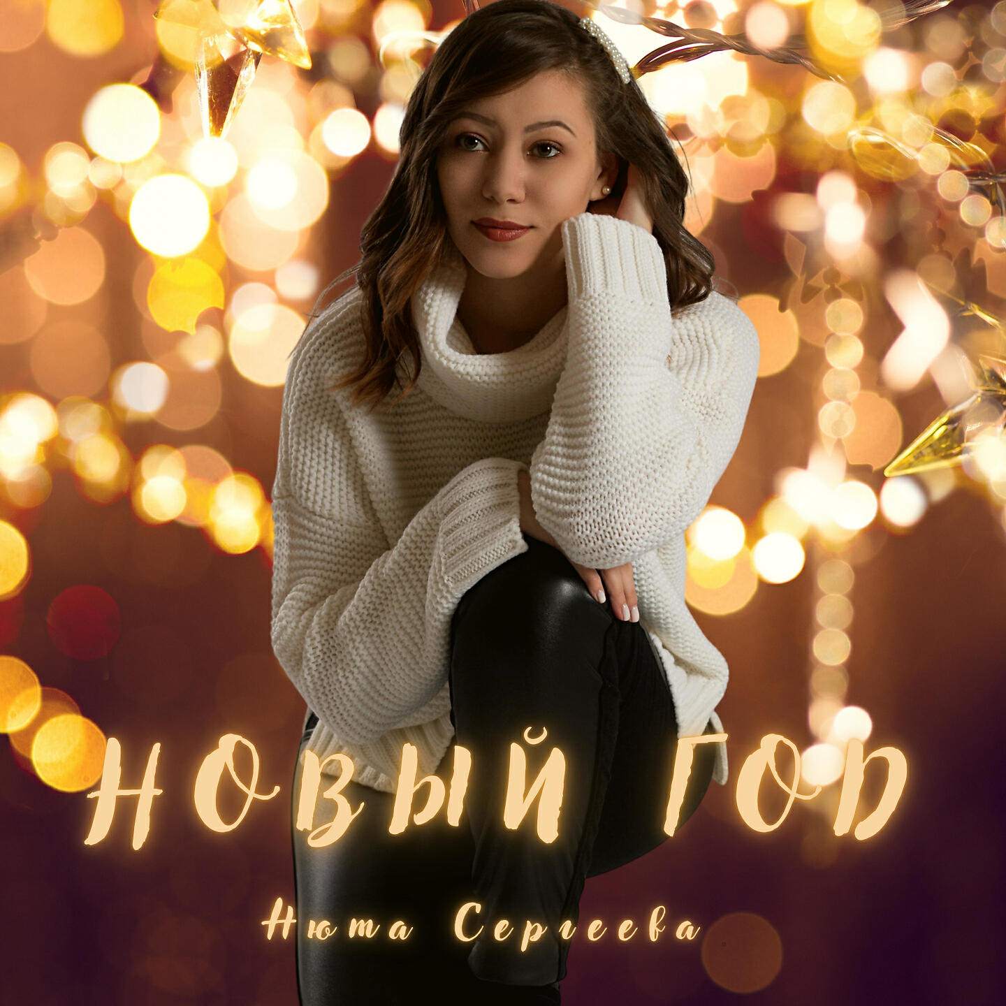 Альбом Новый год исполнителя Нюта Сергеева