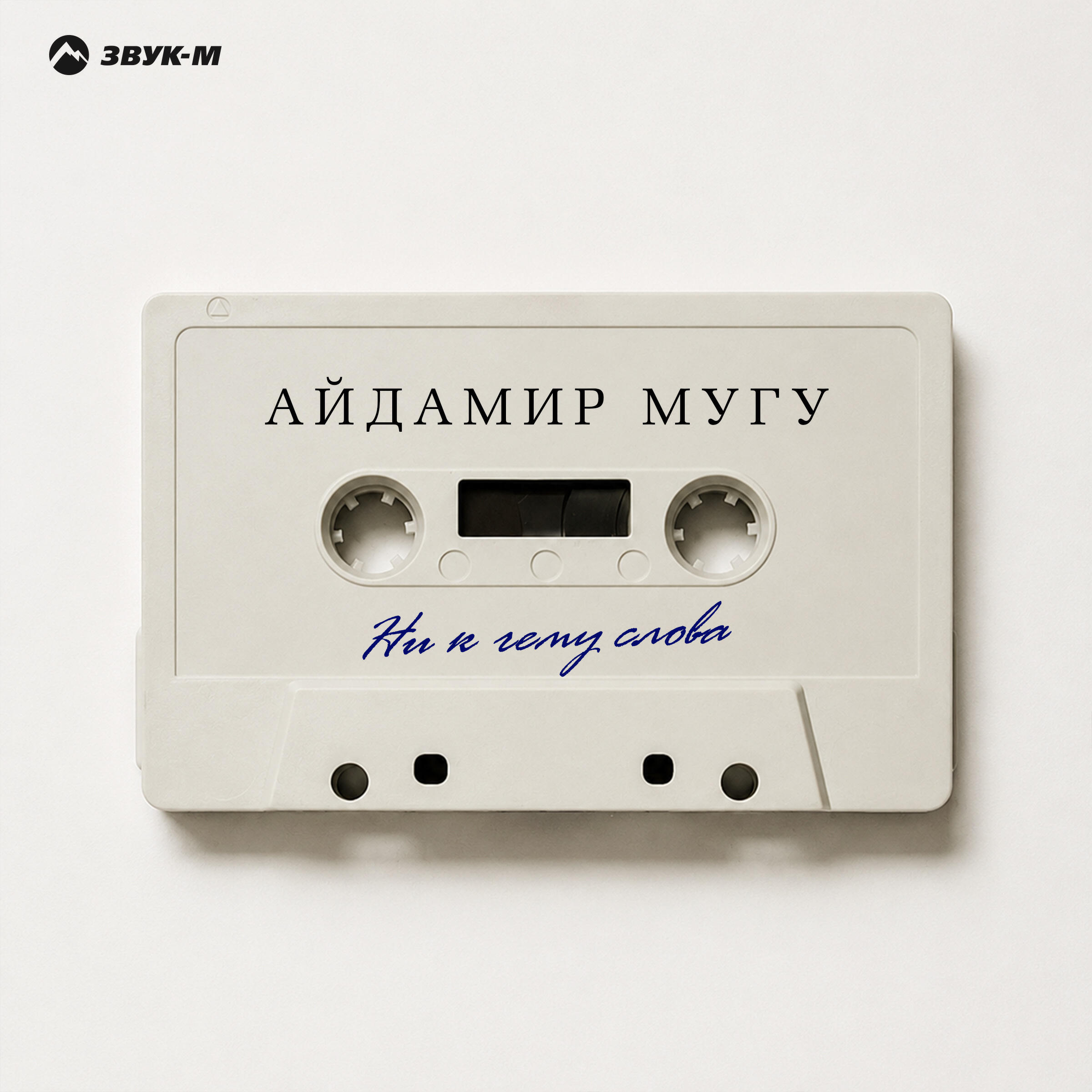 Альбом Ни к чему слова исполнителя Айдамир Мугу