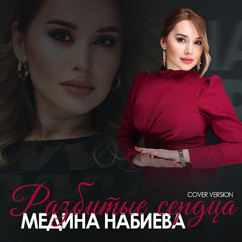 Разбитые сердца (Cover version)