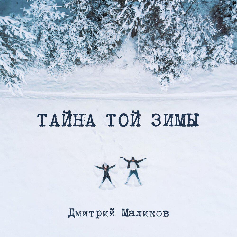 Альбом Тайна той зимы исполнителя Дмитрий Маликов