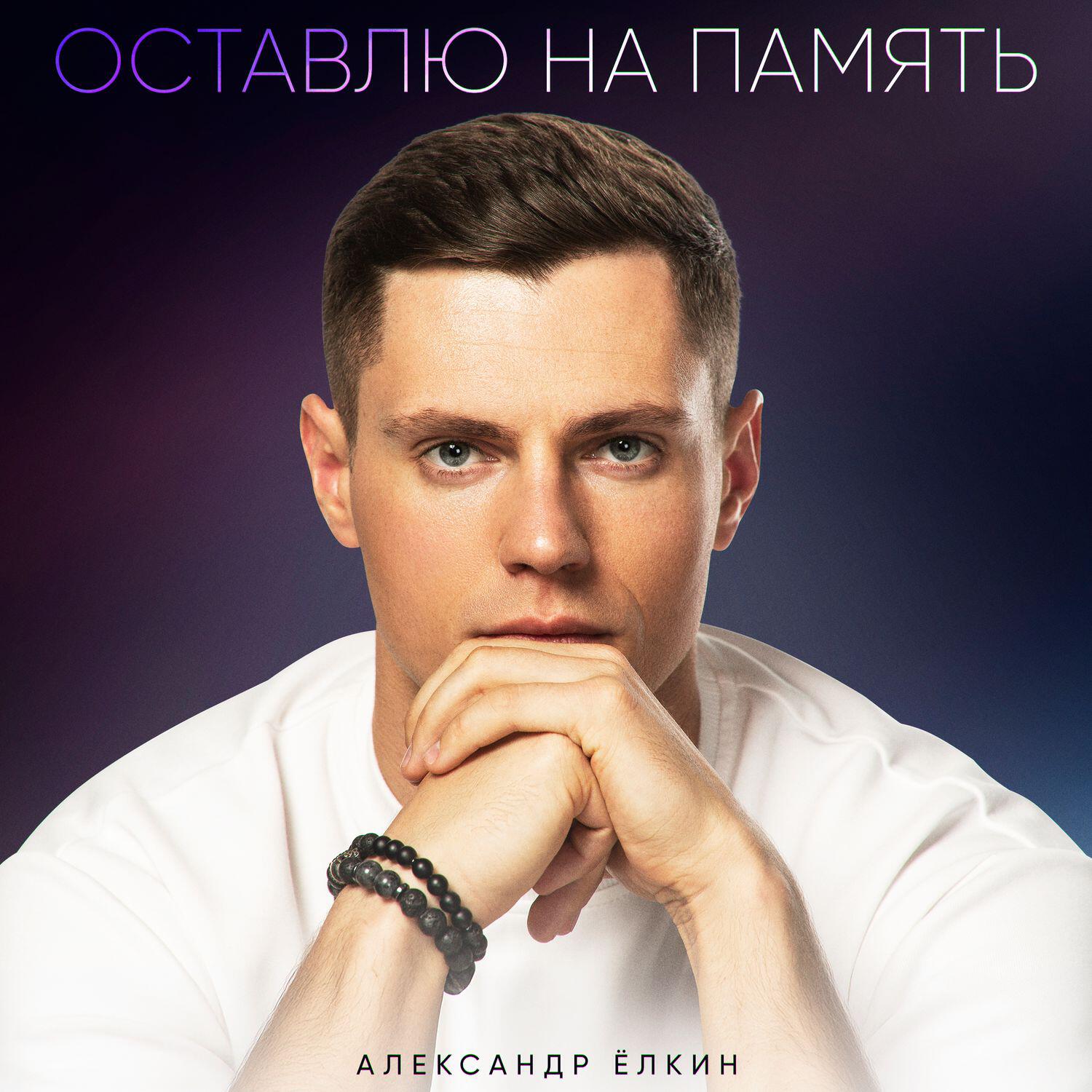 Альбом Оставлю на память исполнителя Александр Елкин