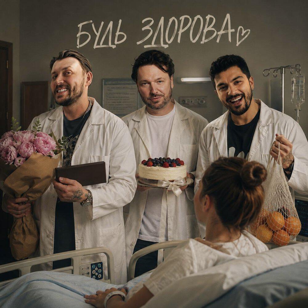 Будь здорова
