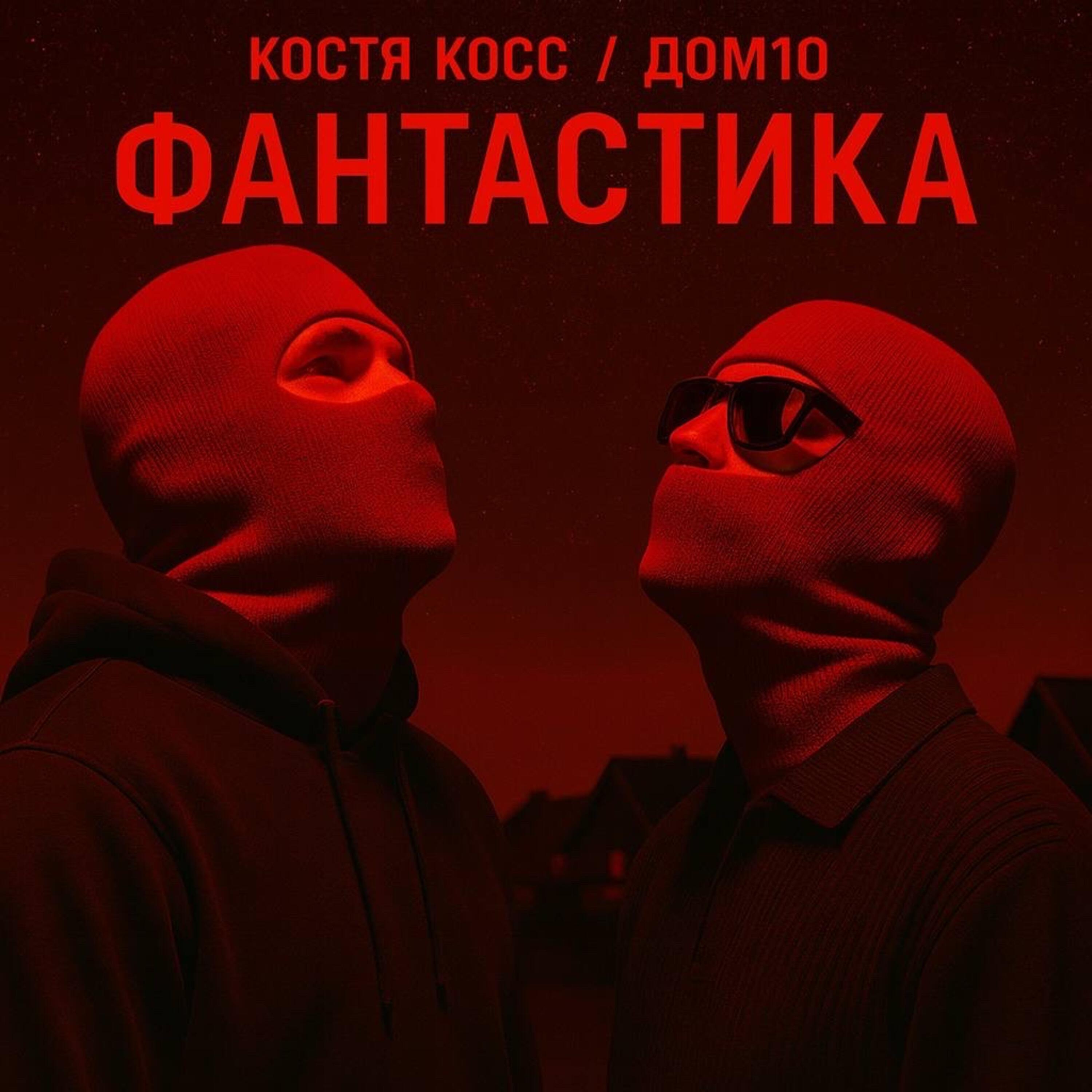 Костя Косс