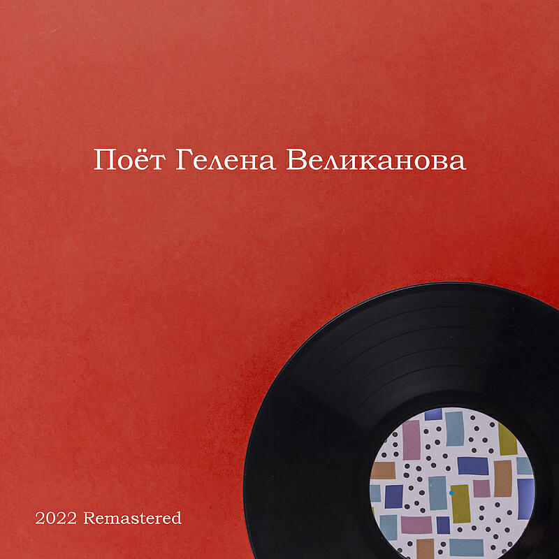 Поёт Гелена Великанова 2022 Remastered