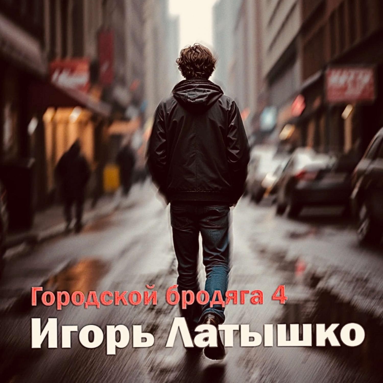 Городской бродяга 4
