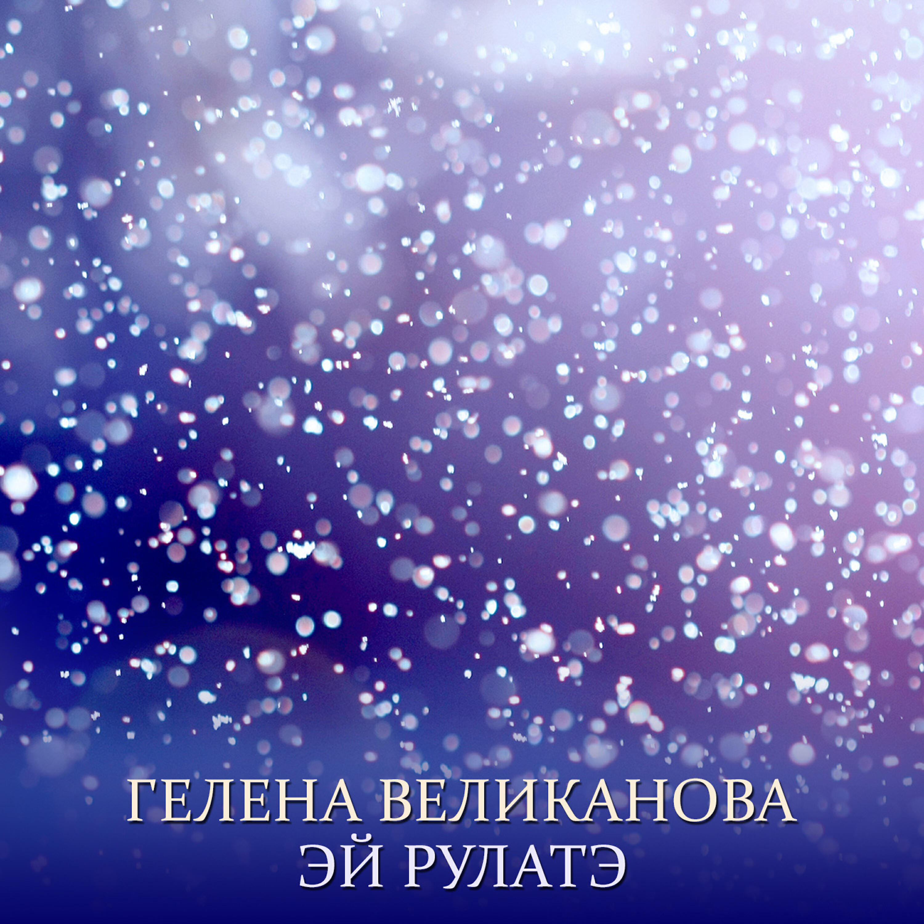 Эй Рулатэ