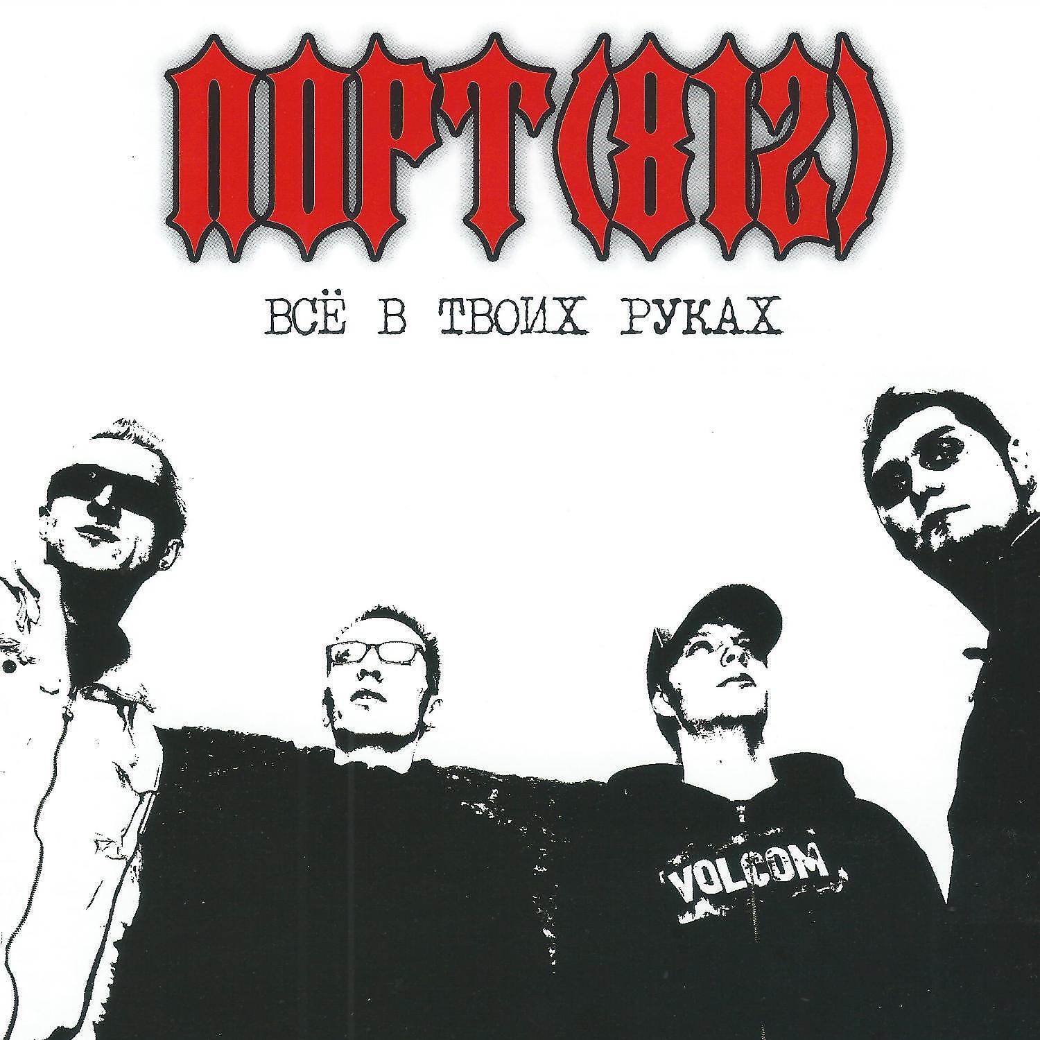 ПОРТ(812) - Проваливай из снов