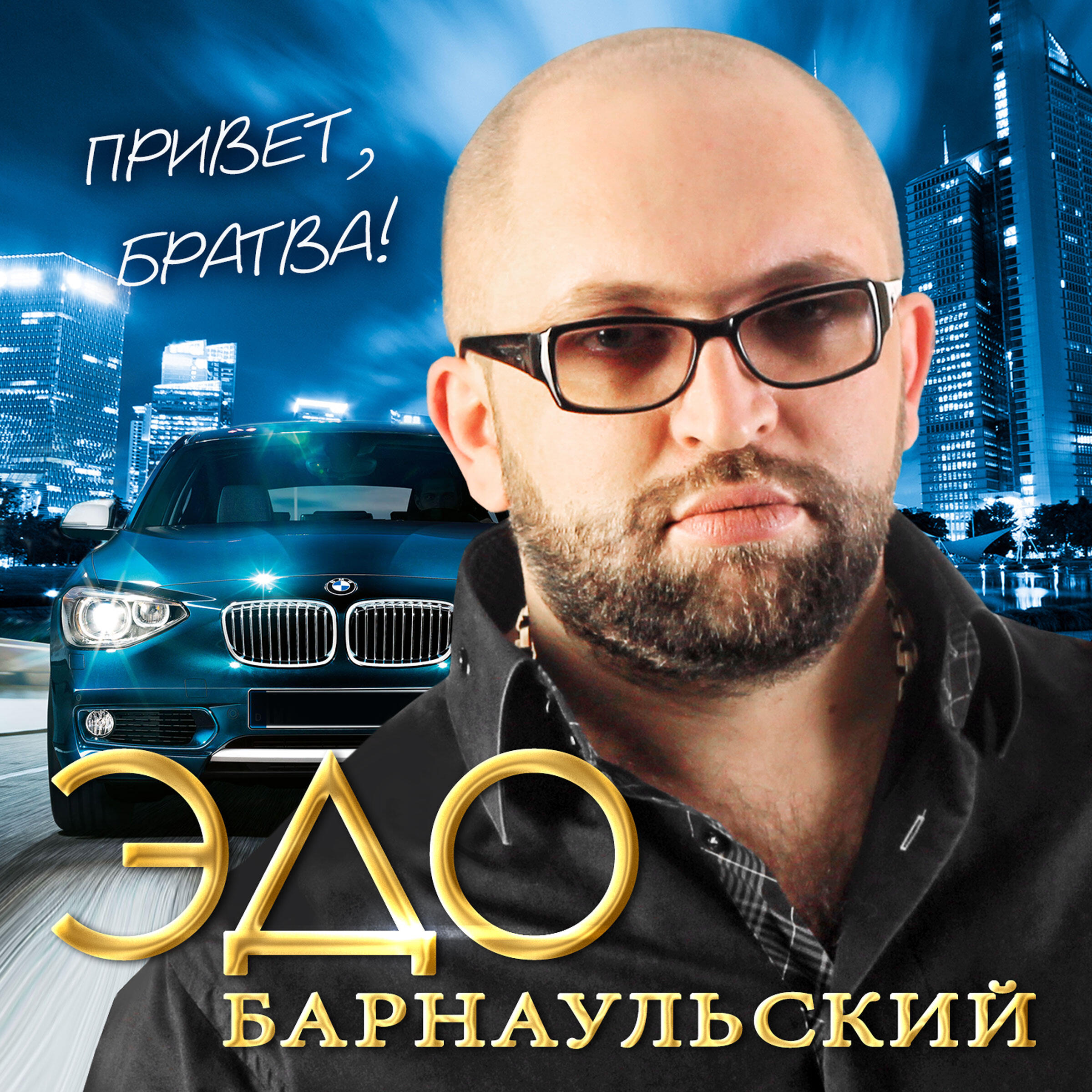 Эдо Барнаульский - В моём сердце ты одна
