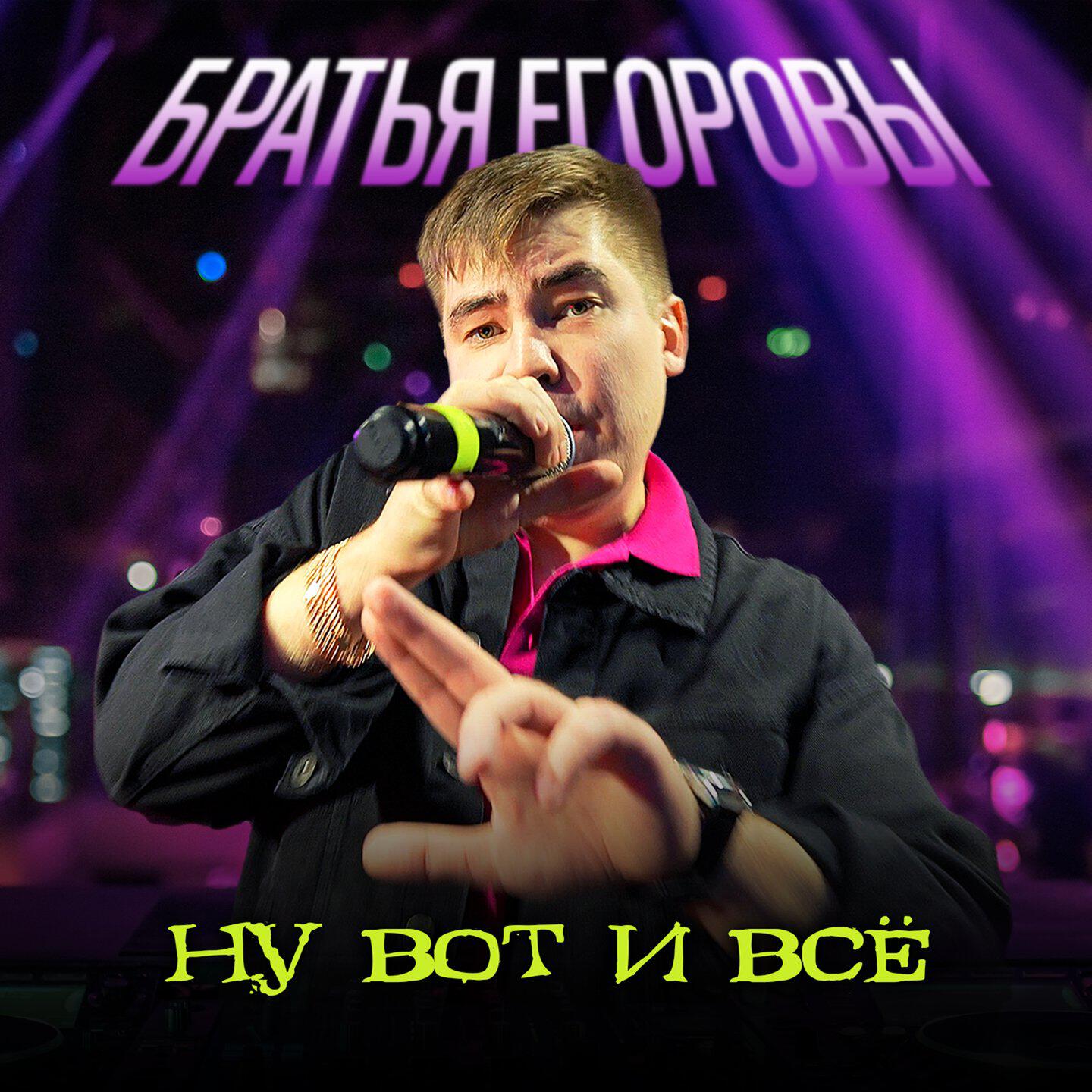 Ну вот и всё