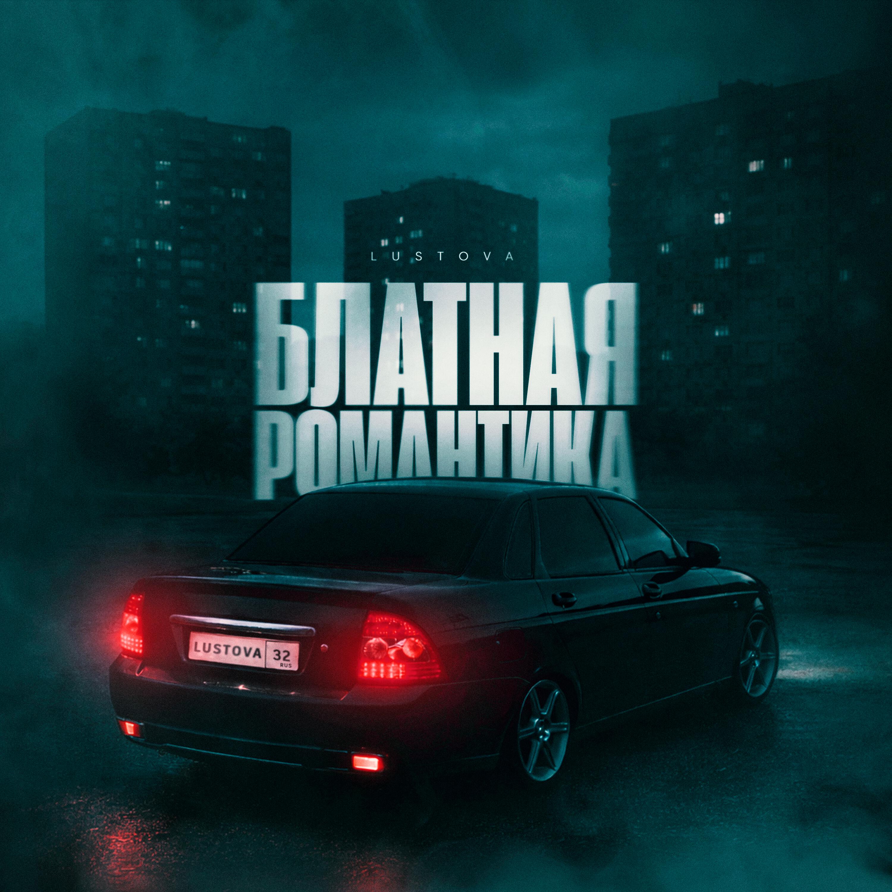 Блатная романтика
