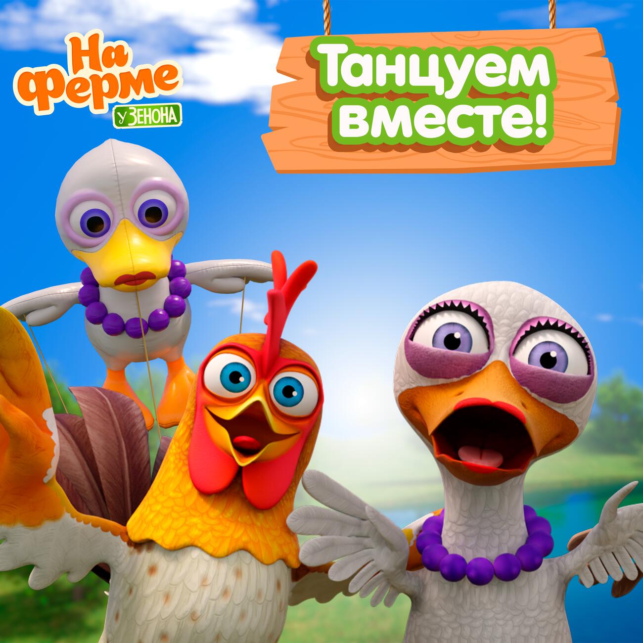 Танцуем вместе!