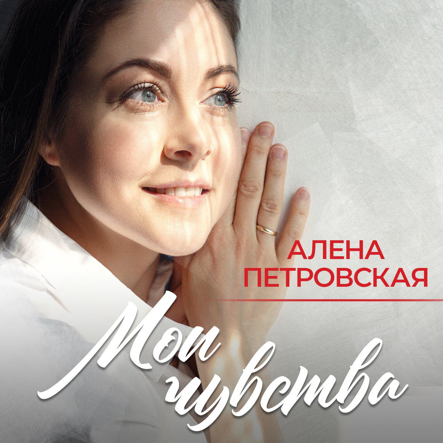Алёна Петровская, Евгений Росс - Донская бравада