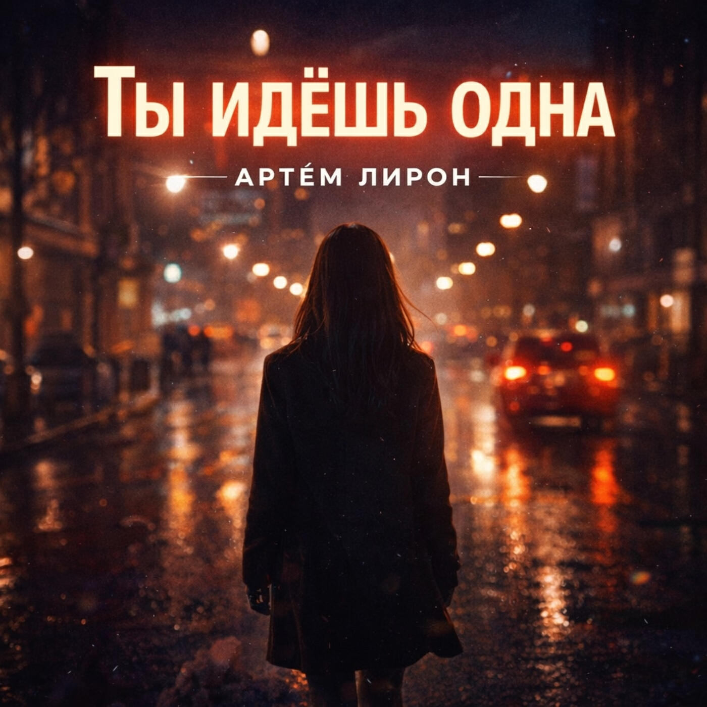 Ты идешь одна