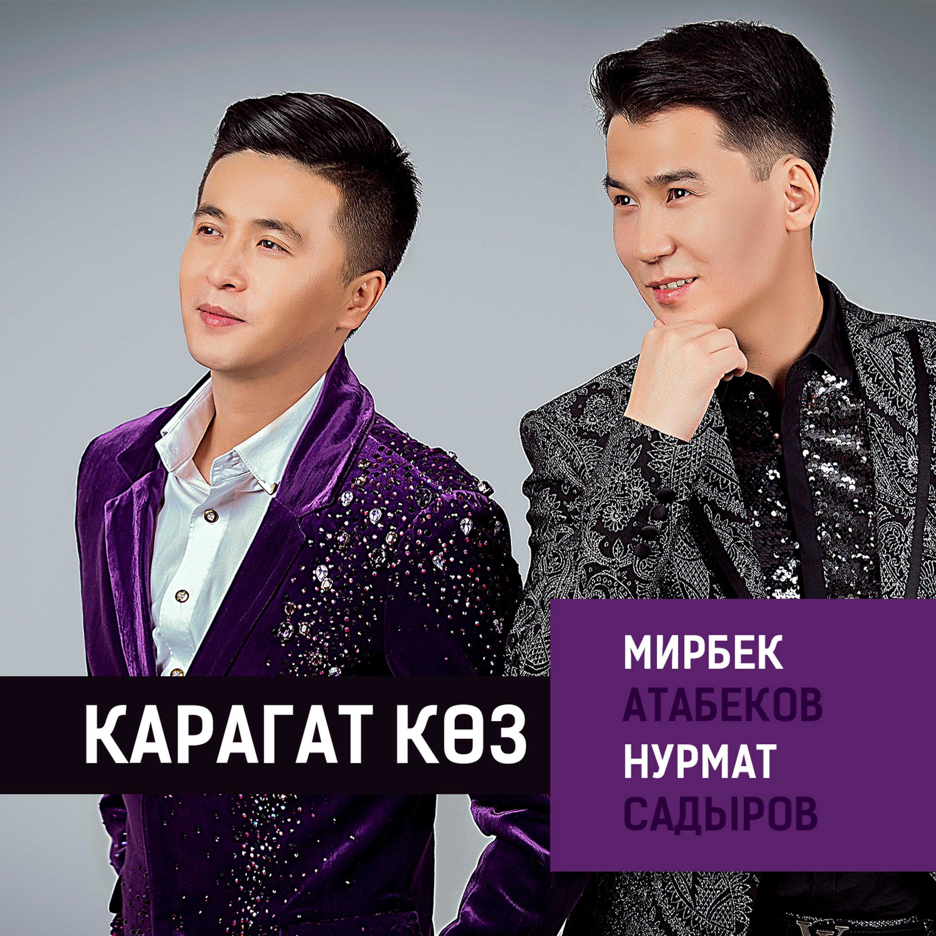 Альбом Карагат Көз исполнителя Мирбек Атабеков, Нурмат Садыров