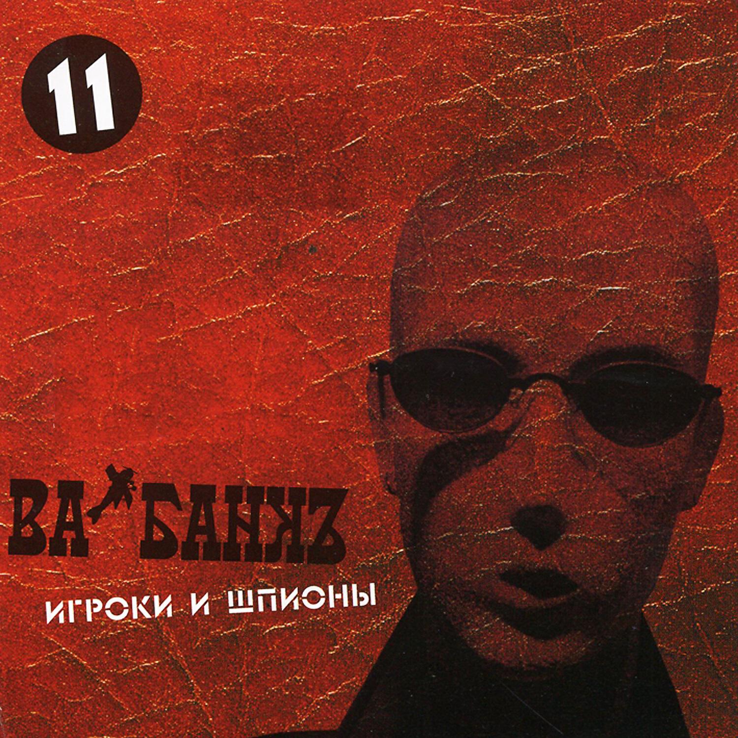 Ва-Банкъ - Жизнь на пять четвертей