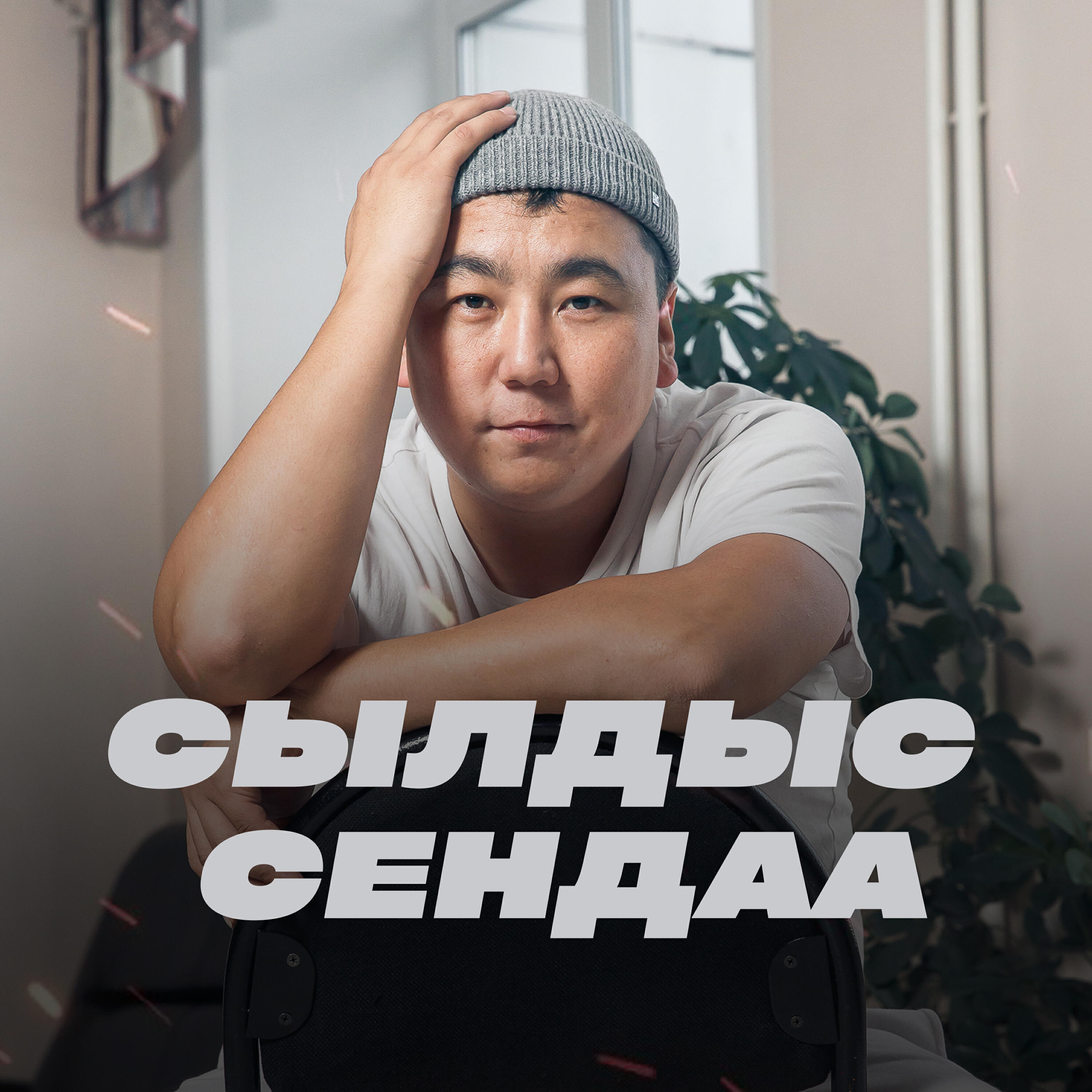 Альбом Мен шээй мен исполнителя Сылдыс Сендаа