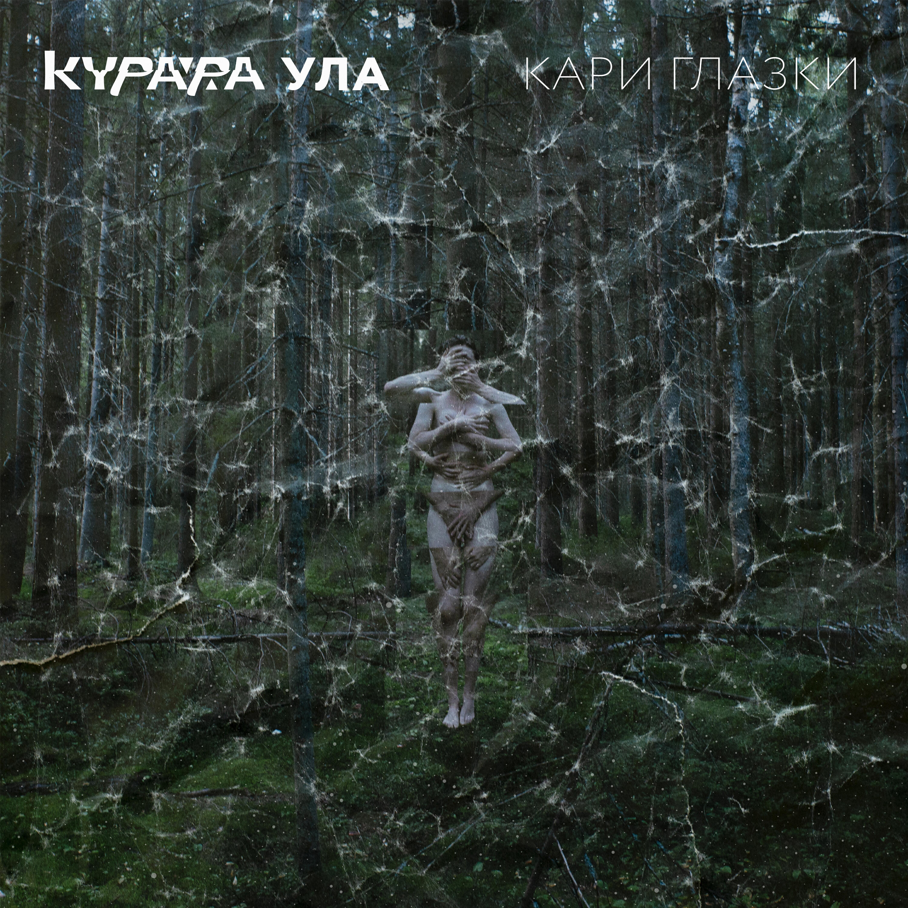 Кари Глазки