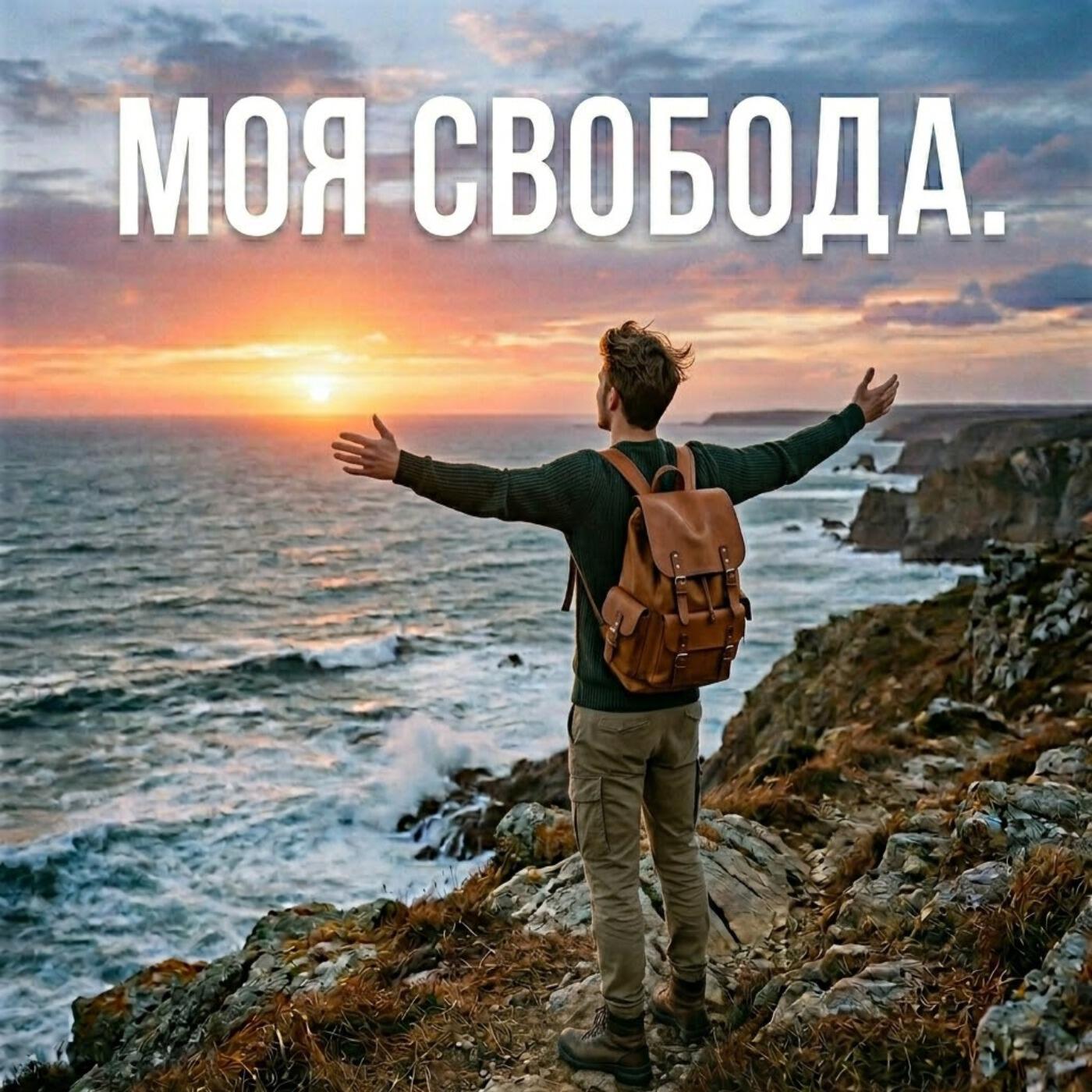 Моя свобода