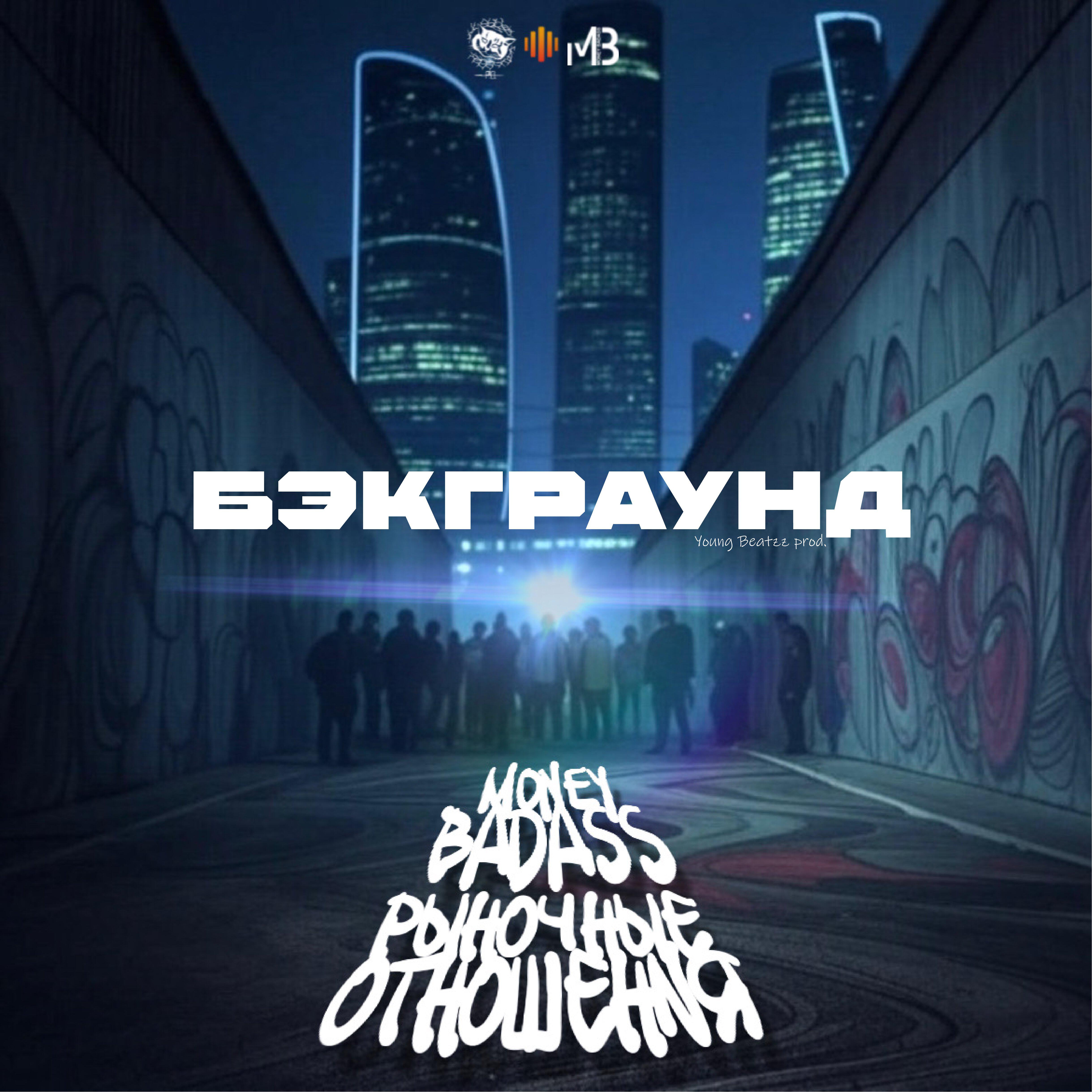 Бэкграунд