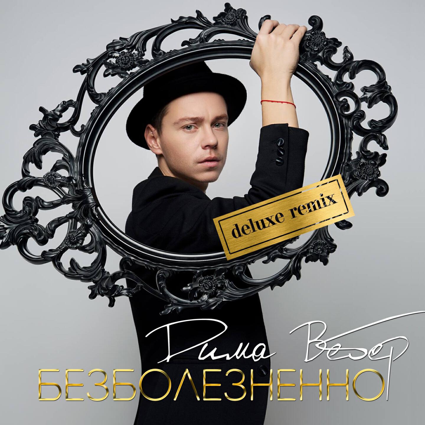 Безболезненно (Deluxe Remix)