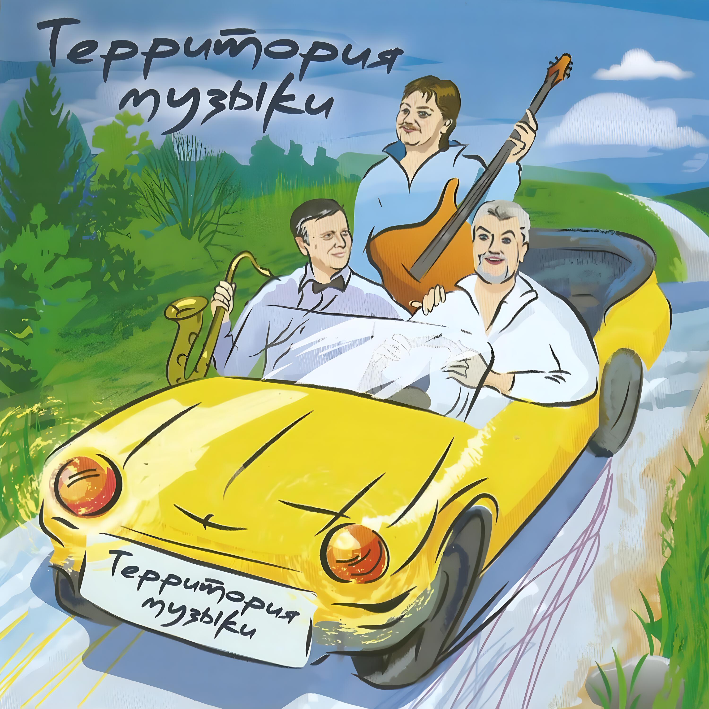 Территория музыки
