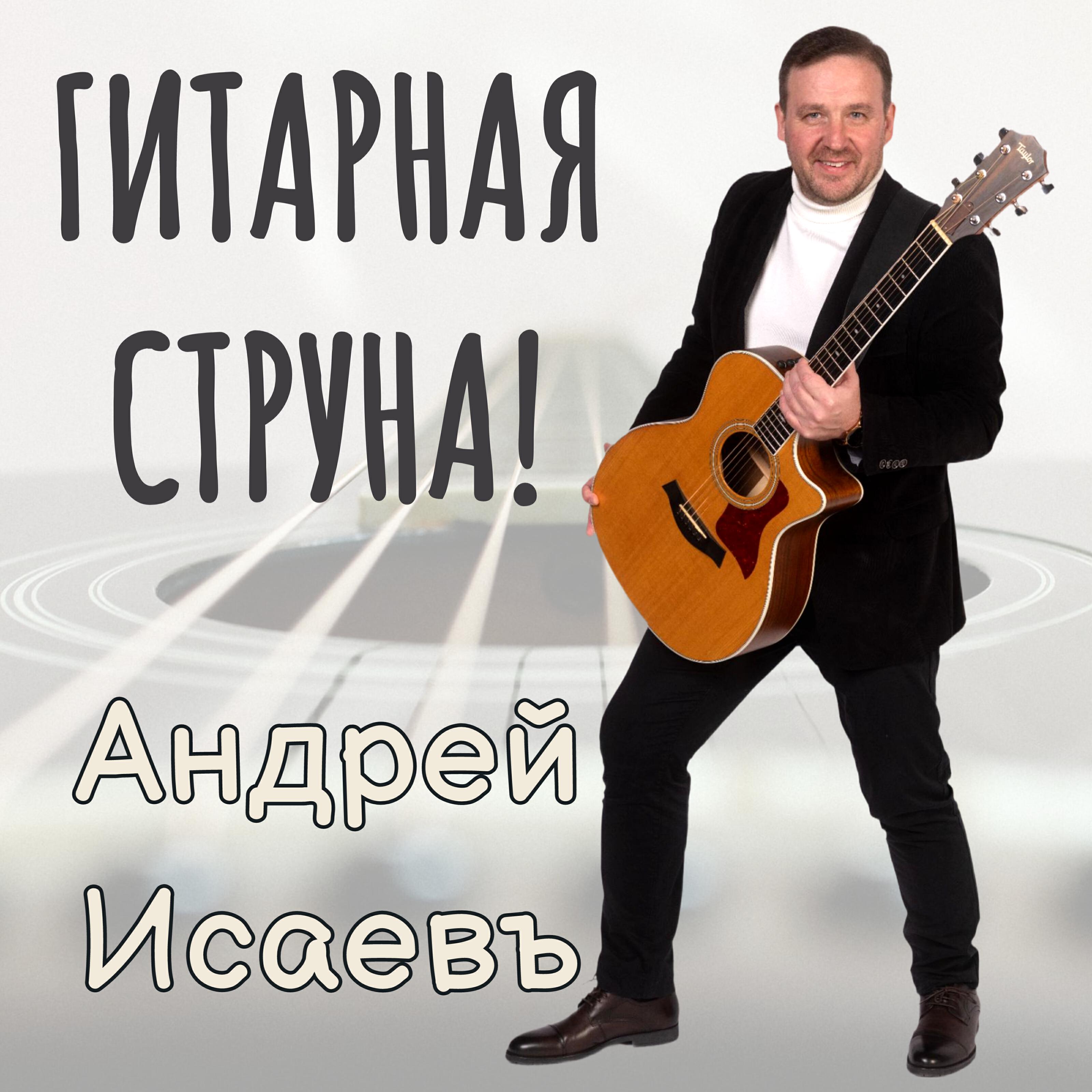 Альбом Гитарная струна! исполнителя Андрей Исаевъ
