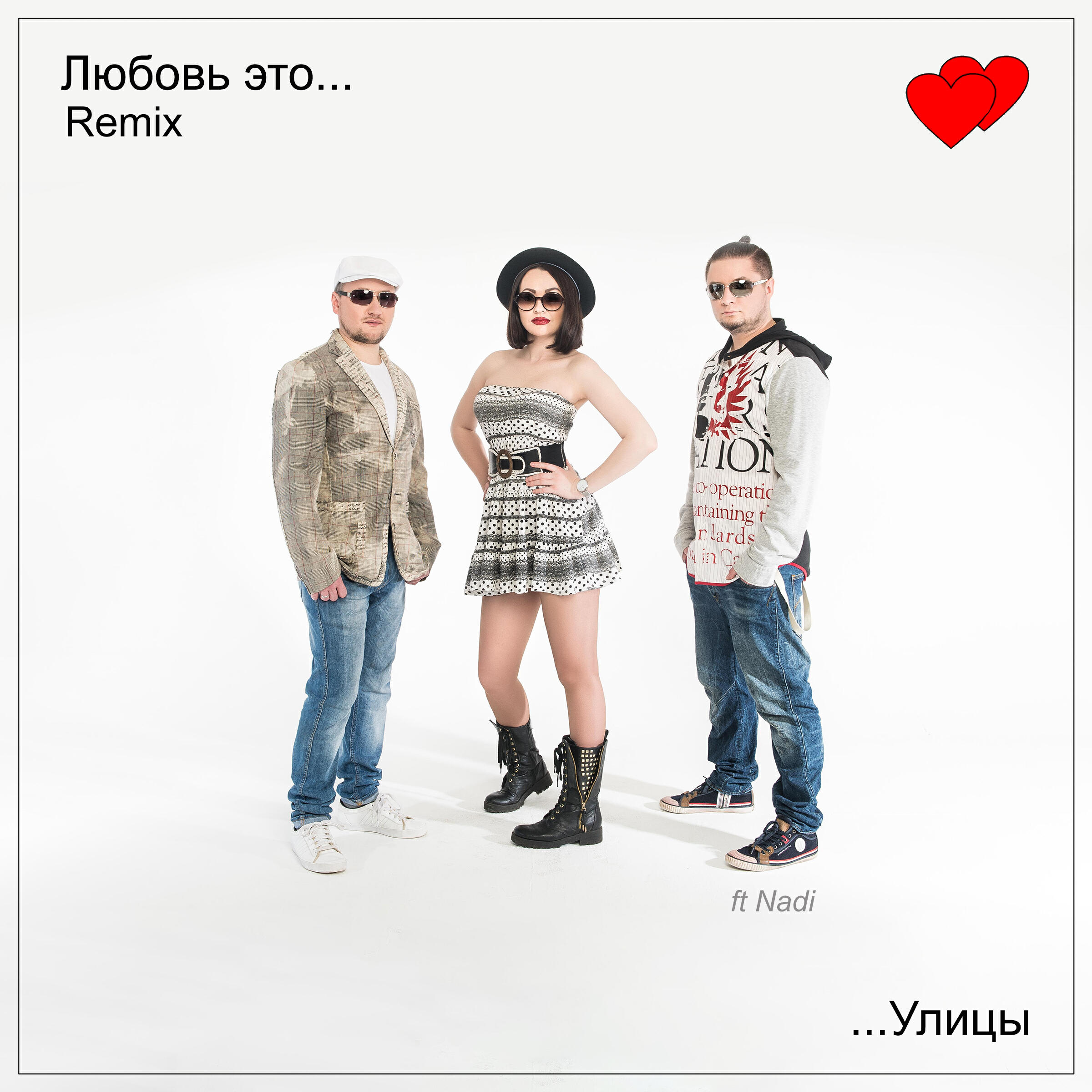 Улицы, NADI - Это любовь [Remix]