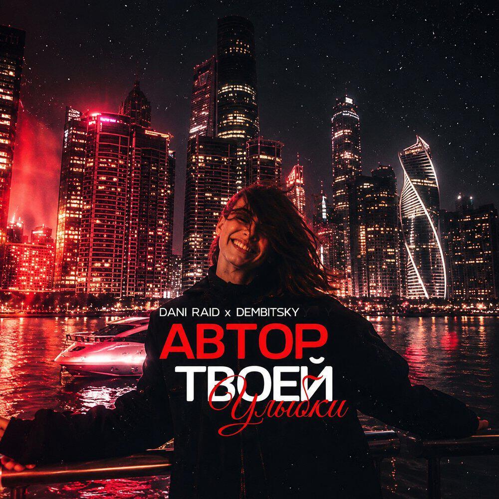 Альбом Автор твоей улыбки исполнителя DEMBITSKY, Dani Raid