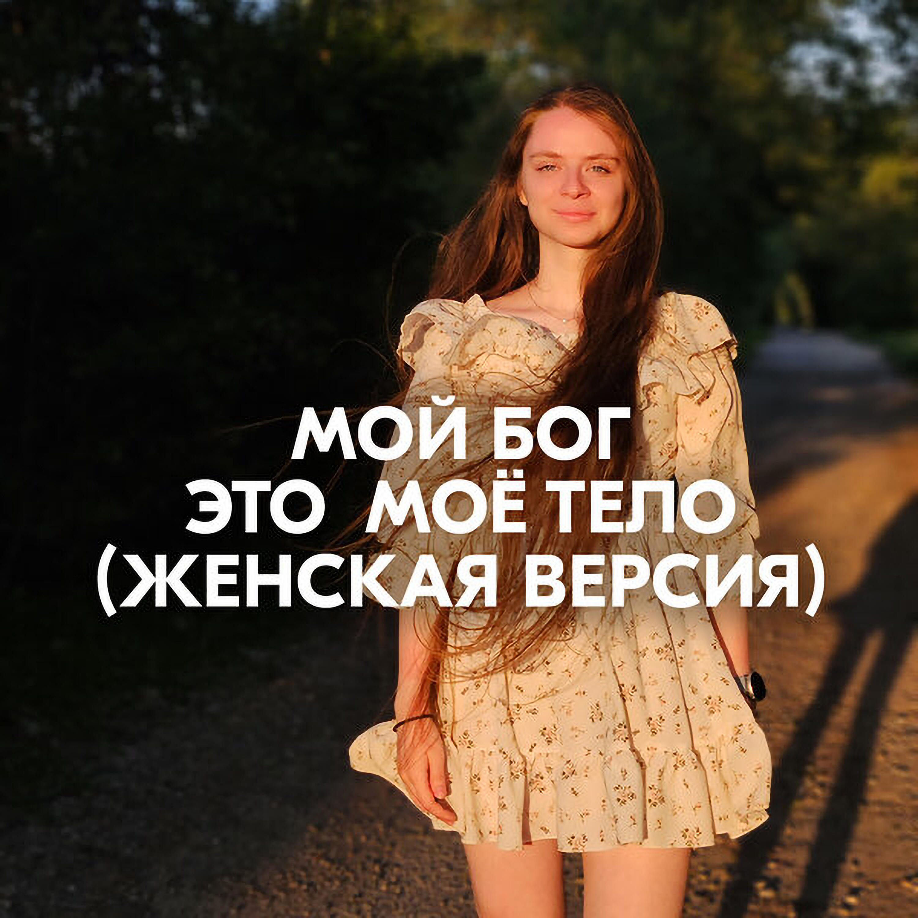 МОЙ БОГ ЭТО МОЁ ТЕЛО (ЖЕНСКАЯ ВЕРСИЯ)