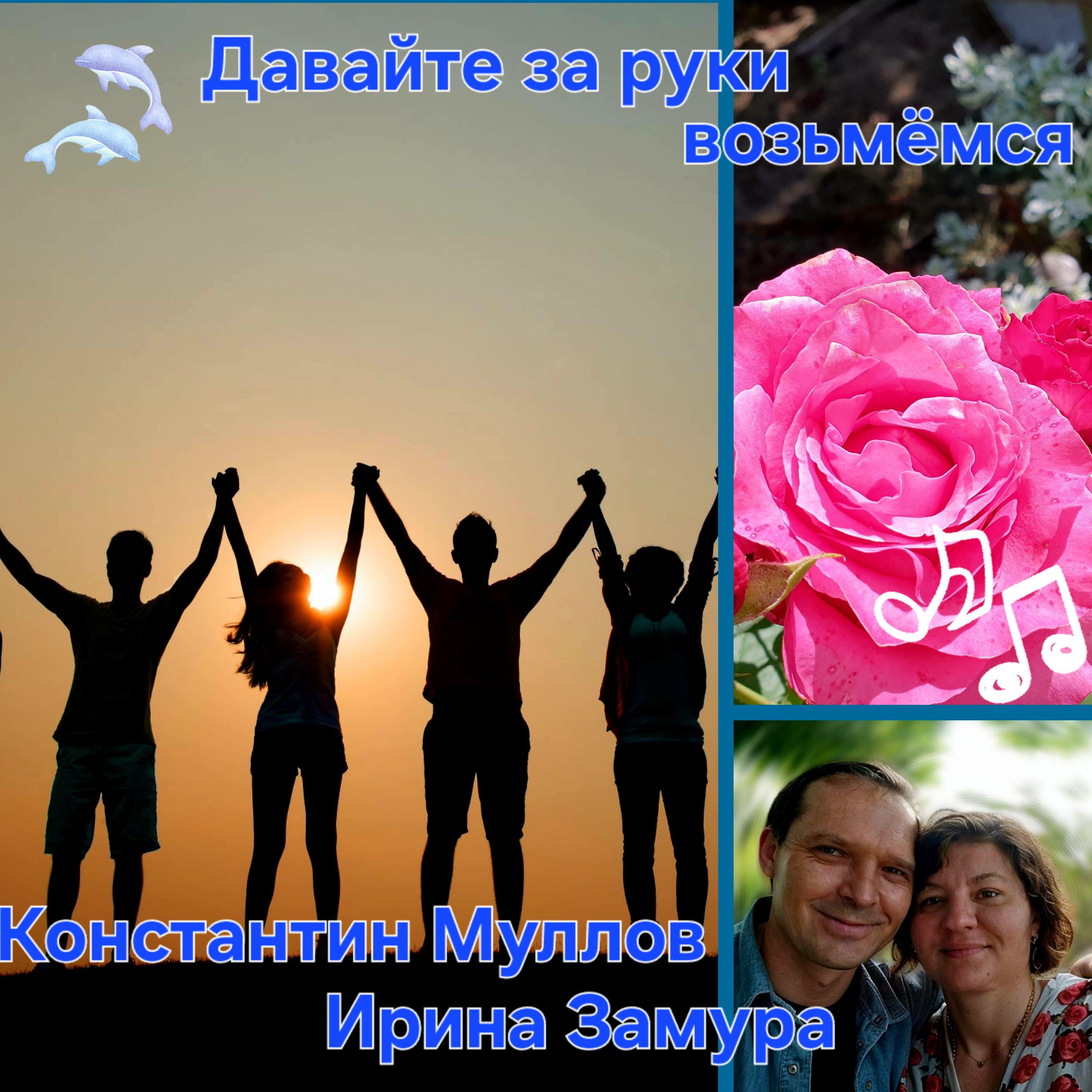 Давайте за руки возьмемся