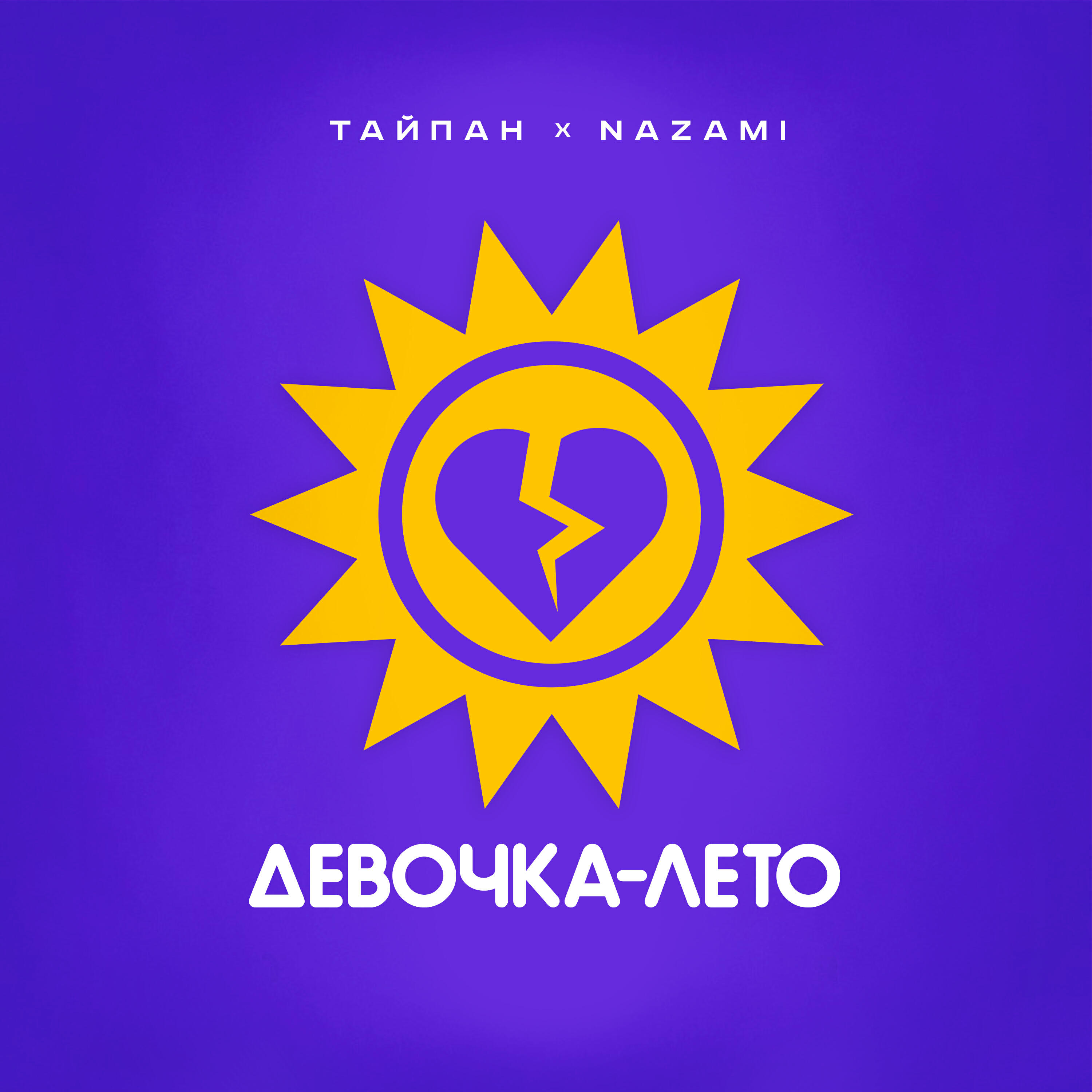 Девочка-лето